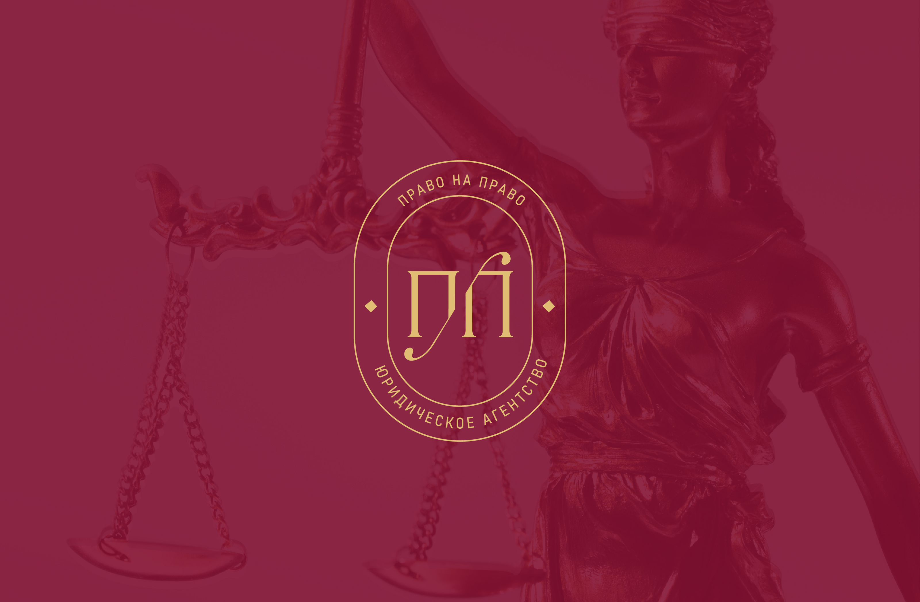 branding for право на право — Изображение №1 — Брендинг на Dprofile