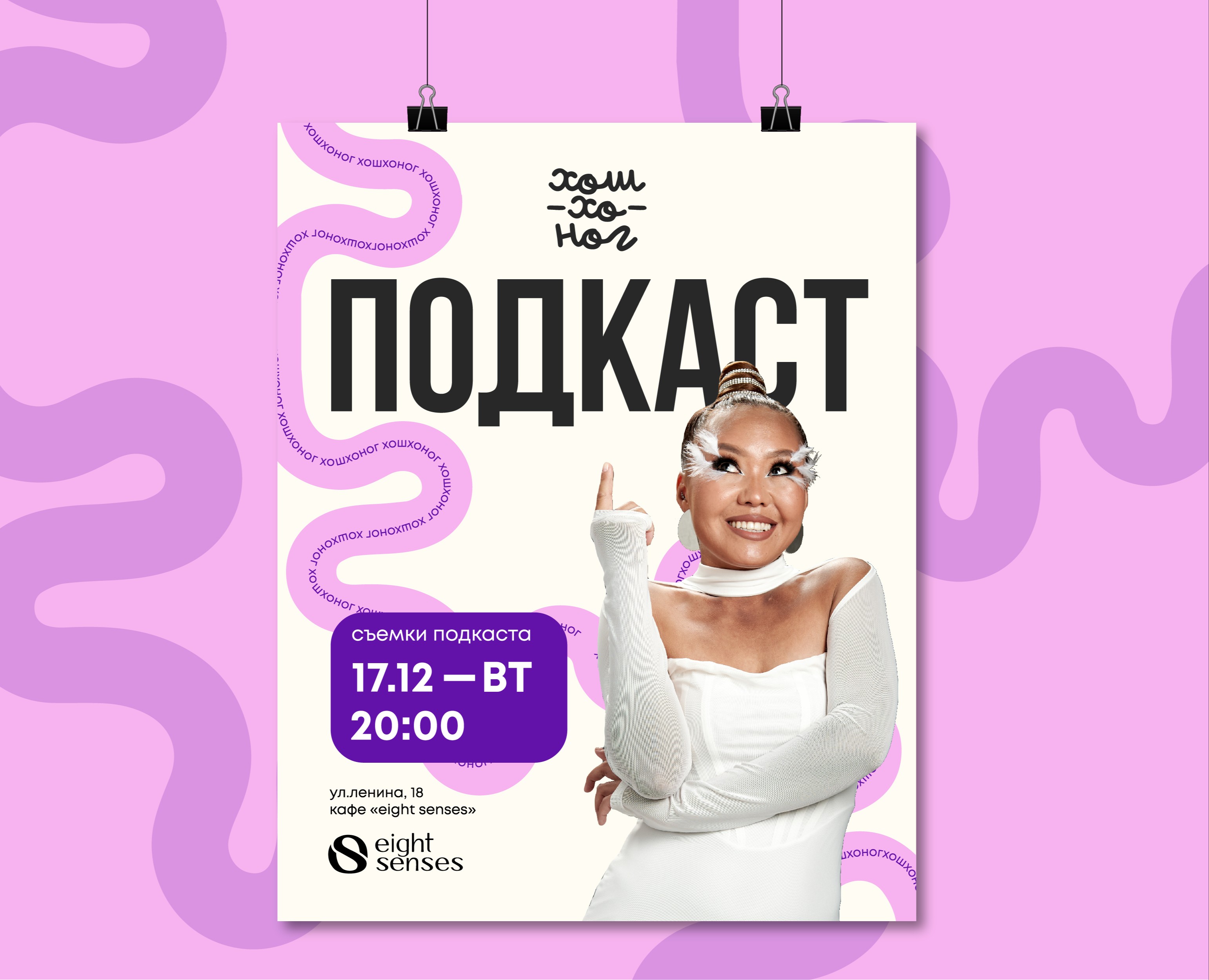 афиша для подкаста "хошхоног" — Графика, Маркетинг на Dprofile