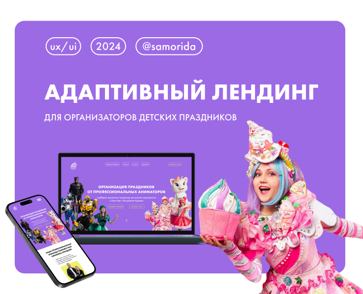 Лендинг | Организаторы детских праздников — Интерфейсы, Брендинг на Dprofile