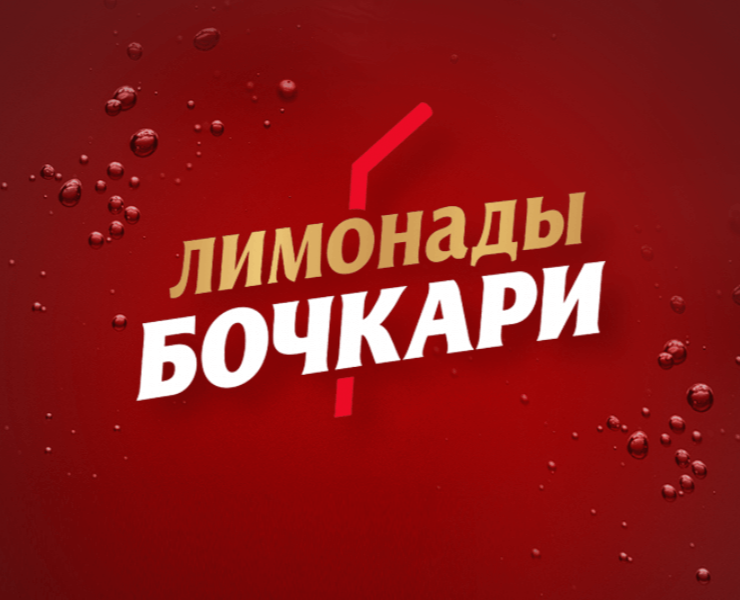 Дизайн этикетки «Лимонады Бочкари» — Брендинг на Dprofile