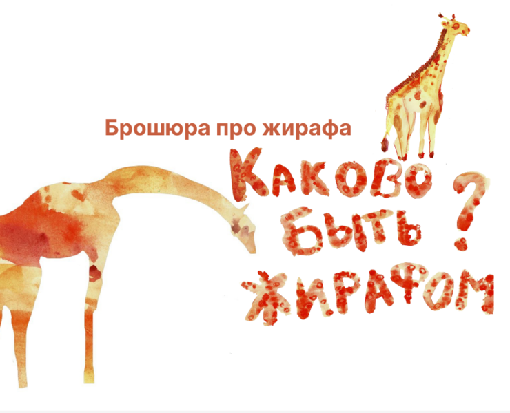 Брошюра с фактами про жирафа на Dprofile