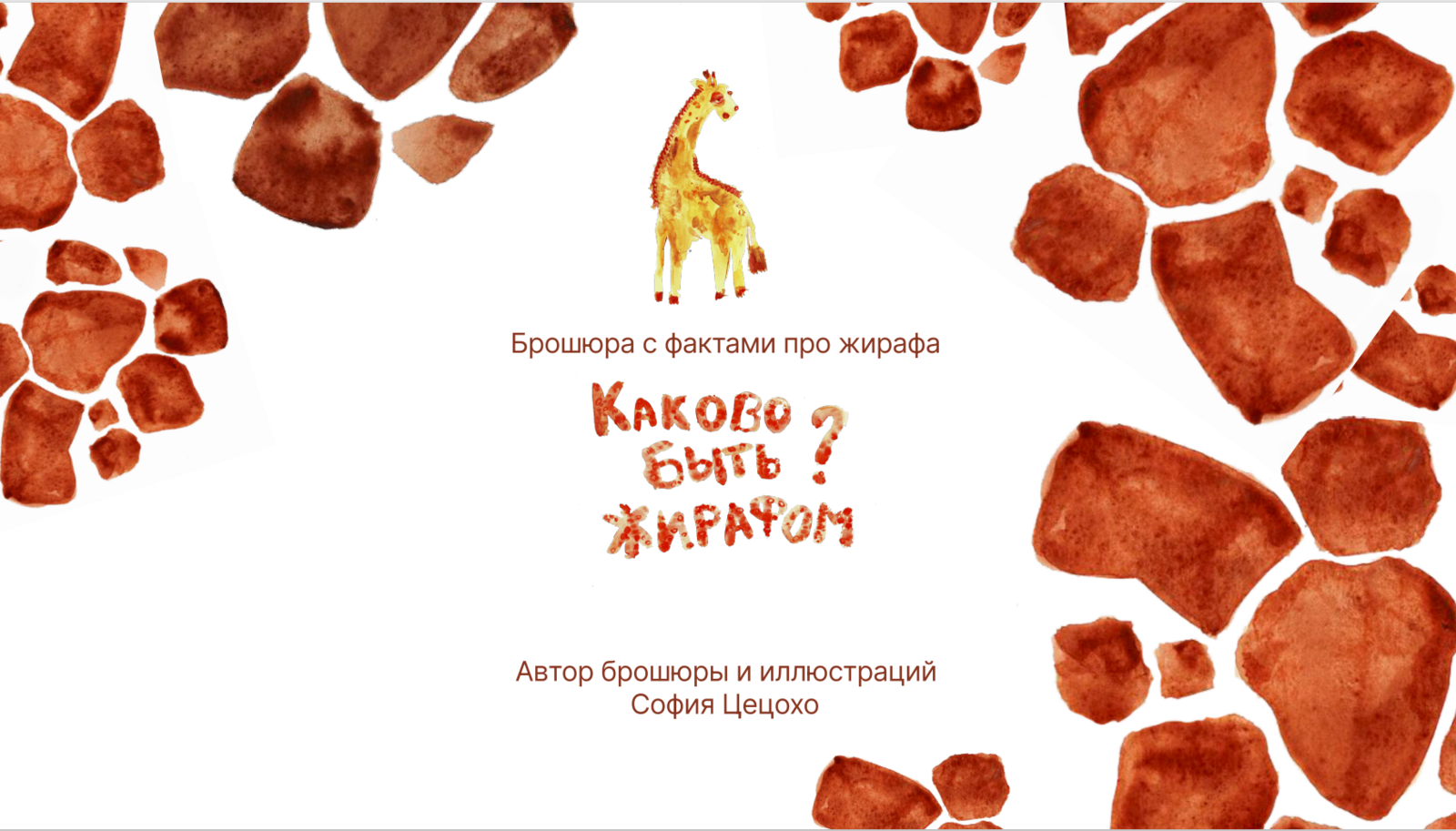 Брошюра с фактами про жирафа — Изображение №1 — Иллюстрация, Графика на Dprofile