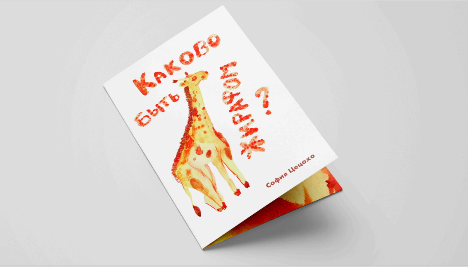 Брошюра с фактами про жирафа — Изображение №2 — Иллюстрация, Графика на Dprofile