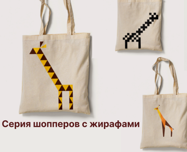 Серия шопперов с жирафами на Dprofile
