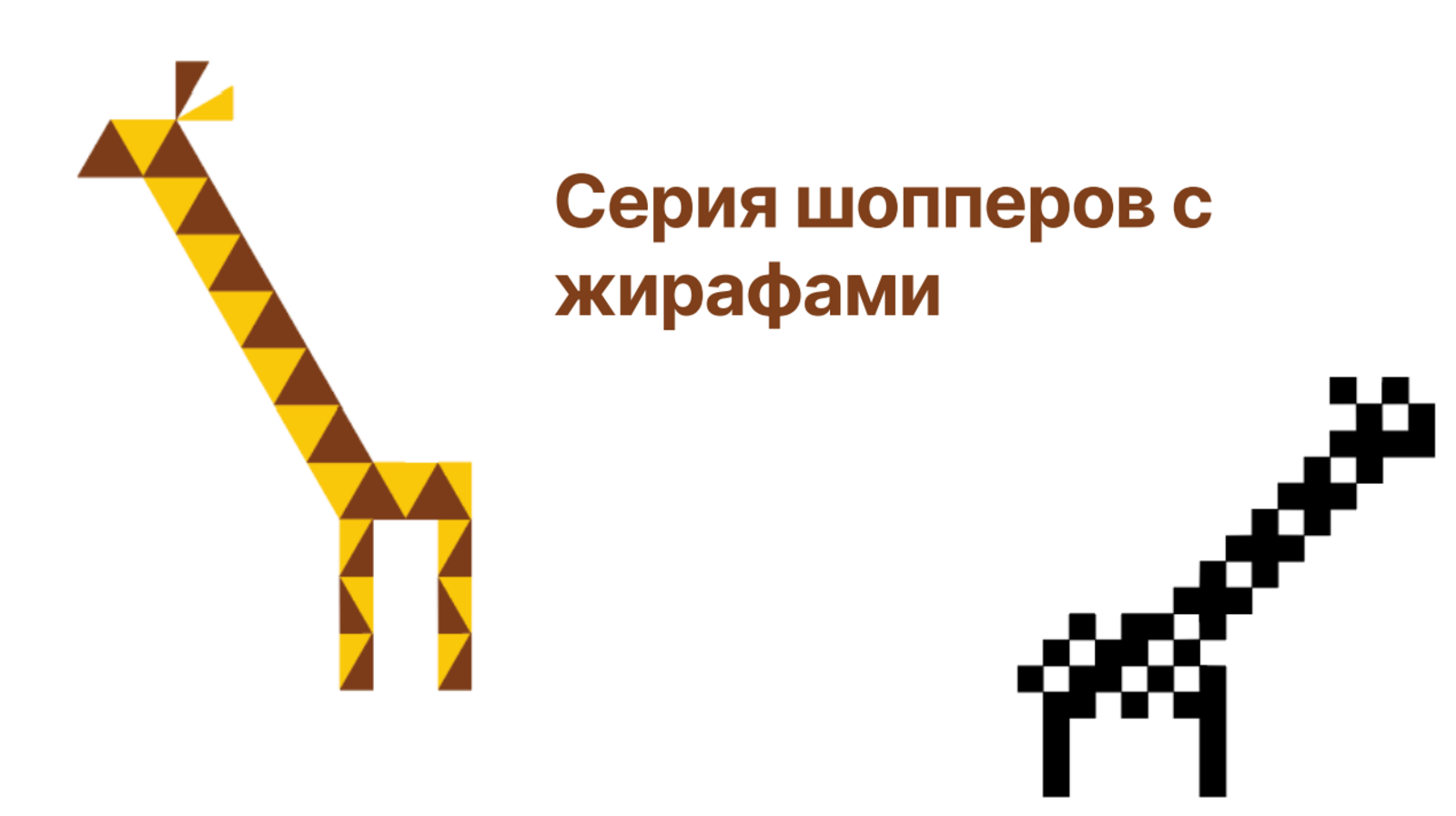 Серия шопперов с жирафами — Изображение №2 — Брендинг, Графика на Dprofile