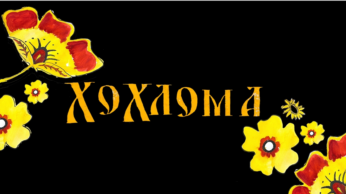 Хохлома GIF — Изображение №1 — Иллюстрация, Анимация на Dprofile