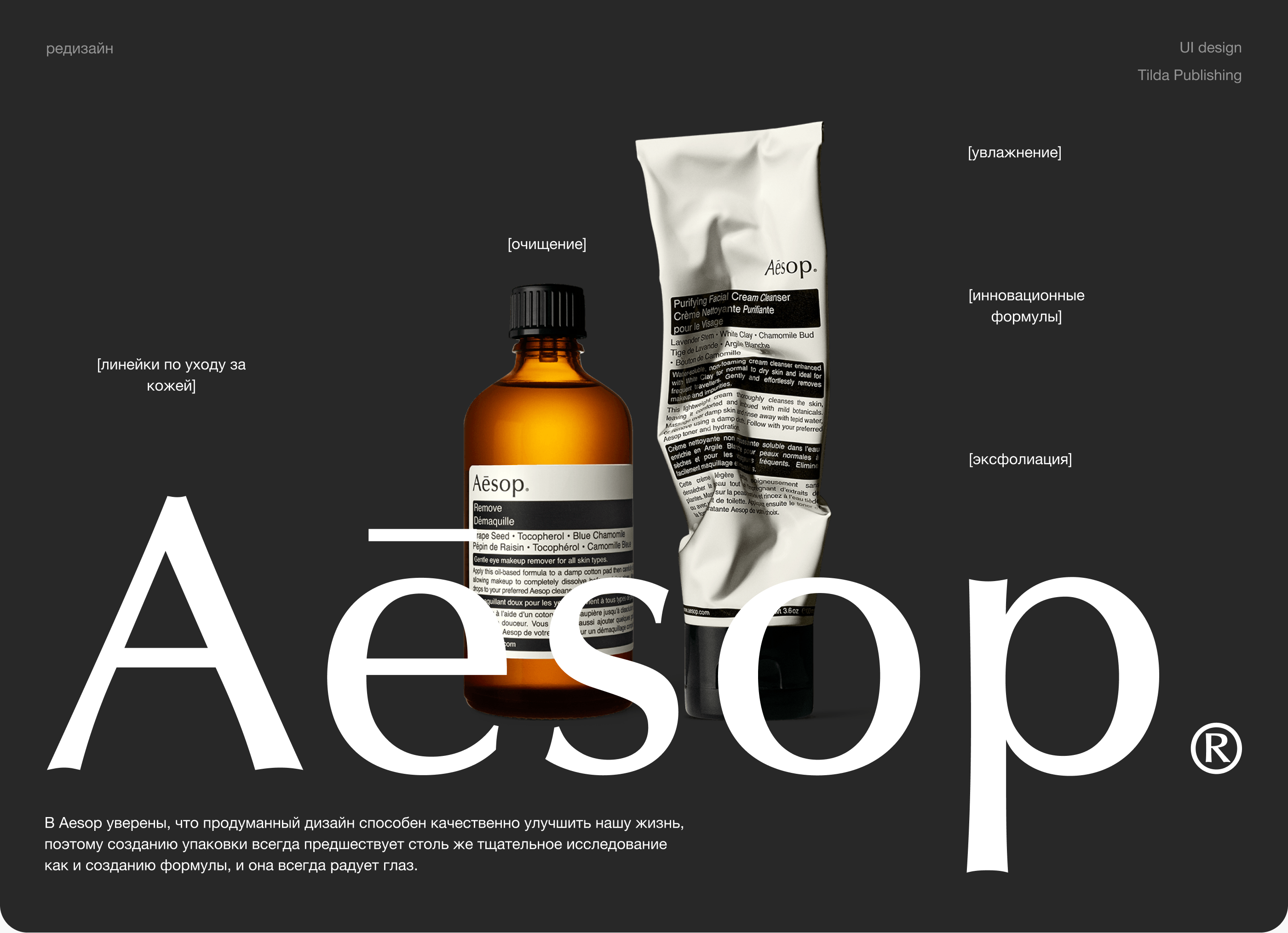 Aesop. Концепт для косметического бренда — Изображение №1 — Интерфейсы на Dprofile