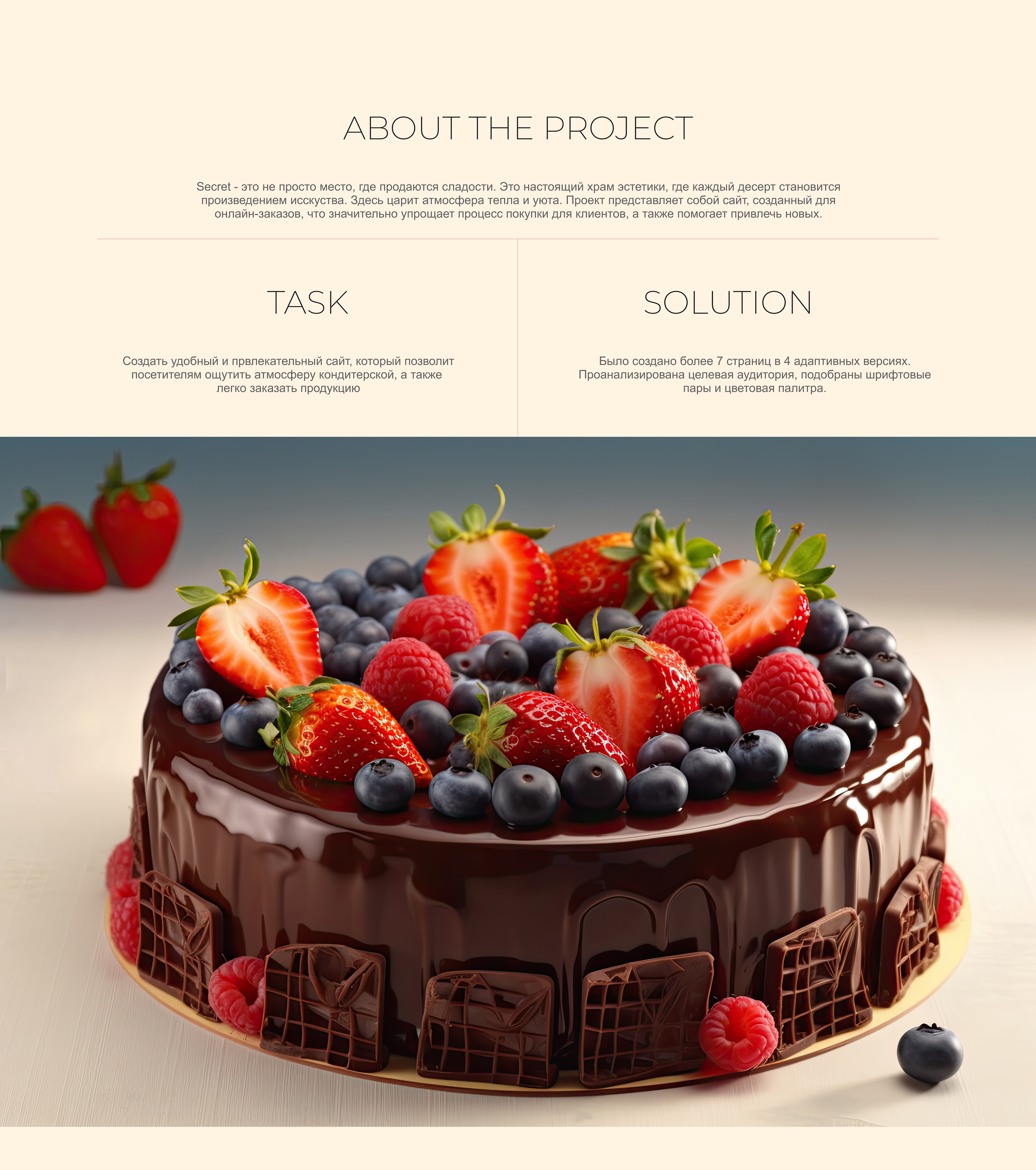 Многостраничный сайт для кондитерская "SECRET" — Изображение №2 — Интерфейсы, Брендинг на Dprofile