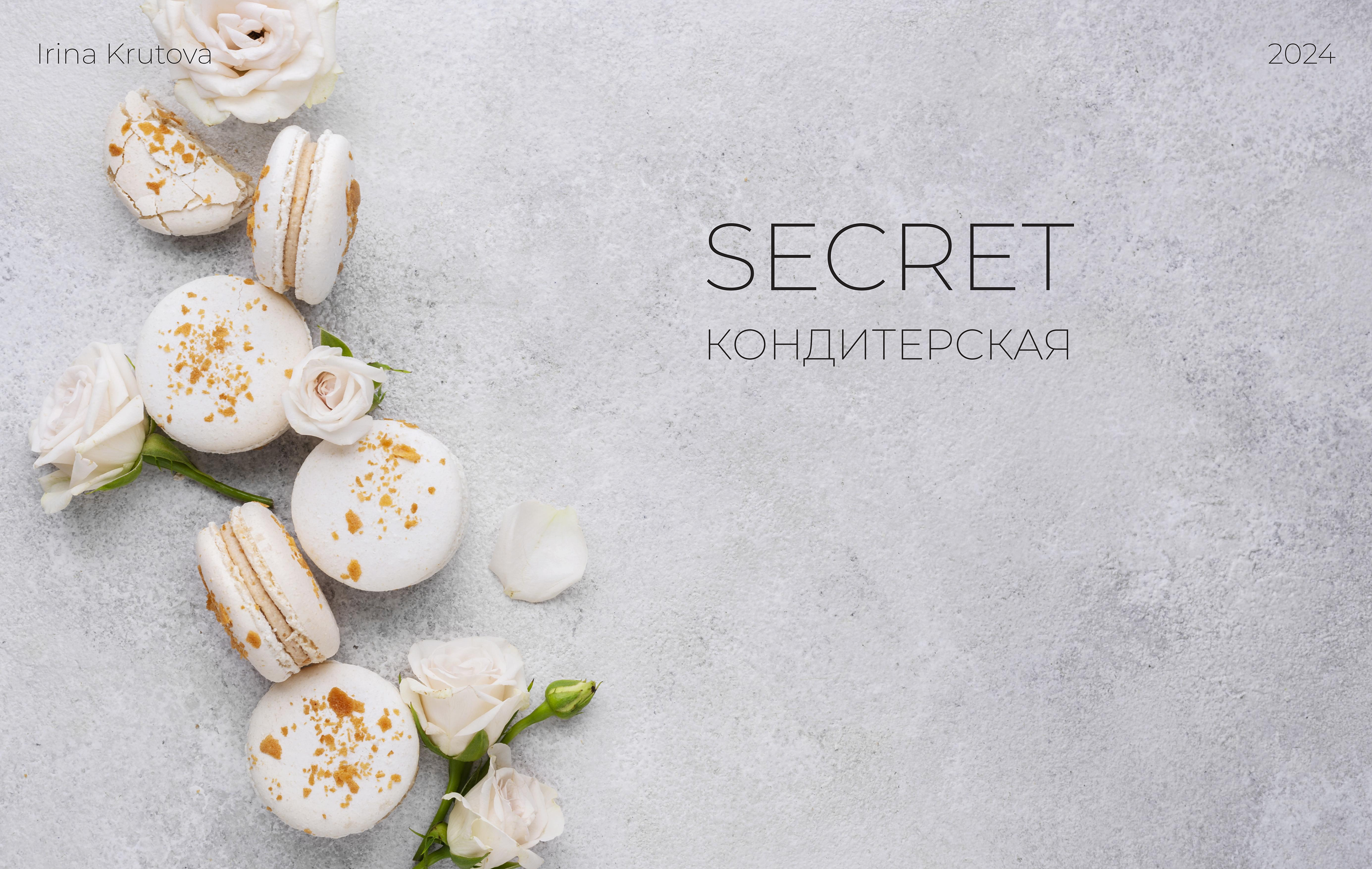 Многостраничный сайт для кондитерская "SECRET" — Изображение №1 — Интерфейсы, Брендинг на Dprofile
