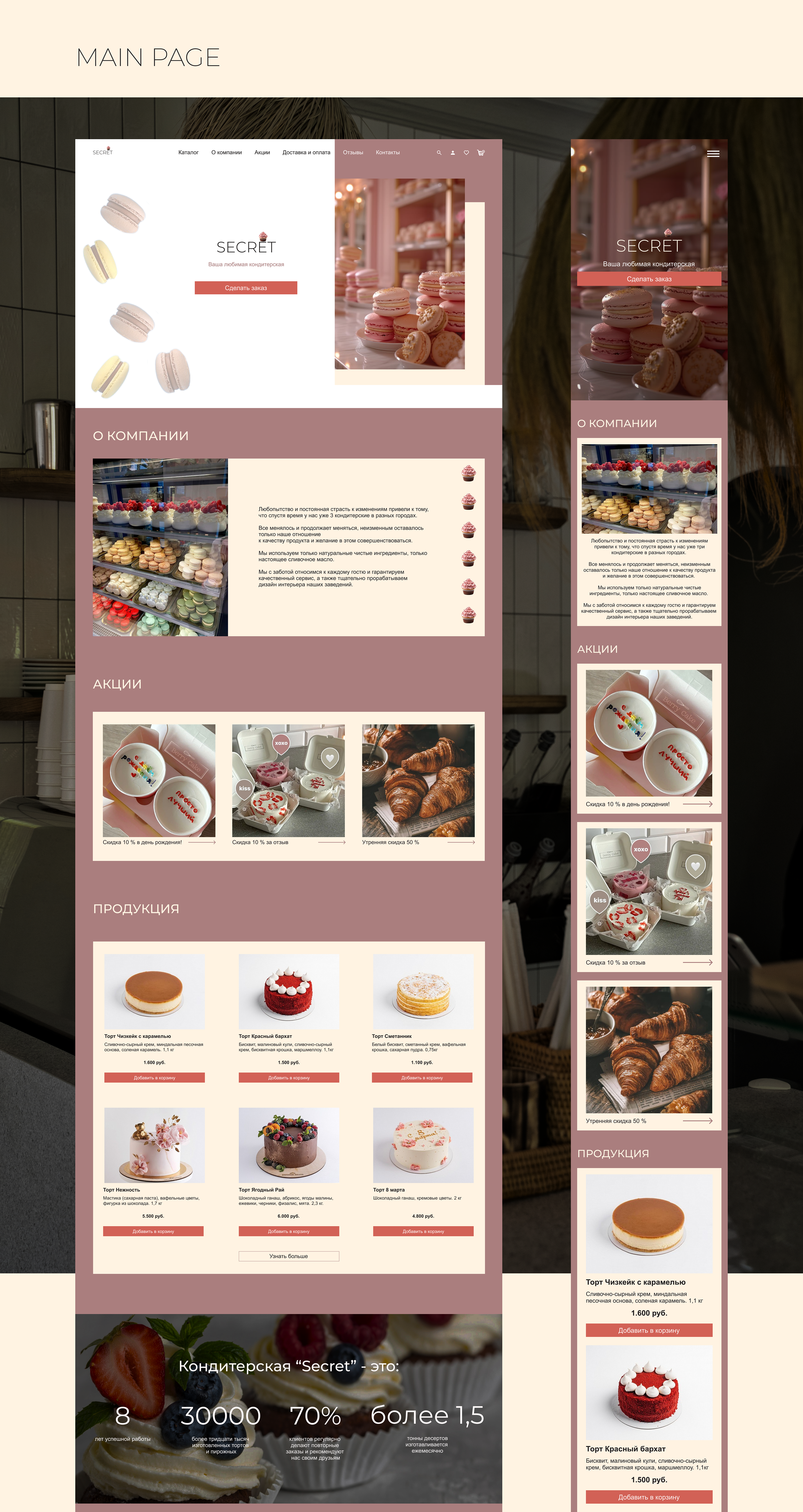 Многостраничный сайт для кондитерская "SECRET" — Изображение №6 — Интерфейсы, Брендинг на Dprofile