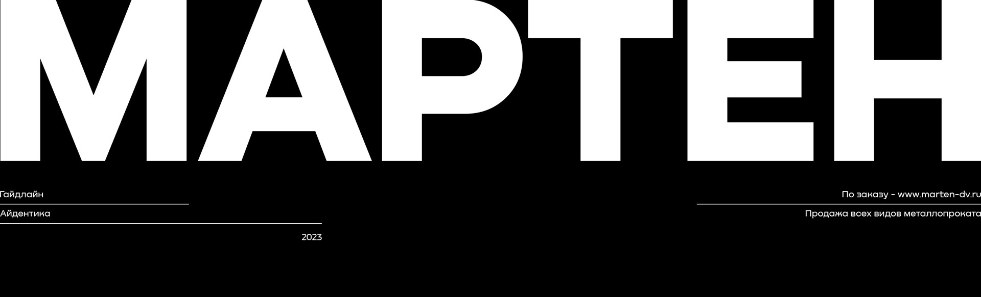 МАРТЕН - Металлопрокат (guideline identity) — Изображение №1 — Брендинг, Графика на Dprofile