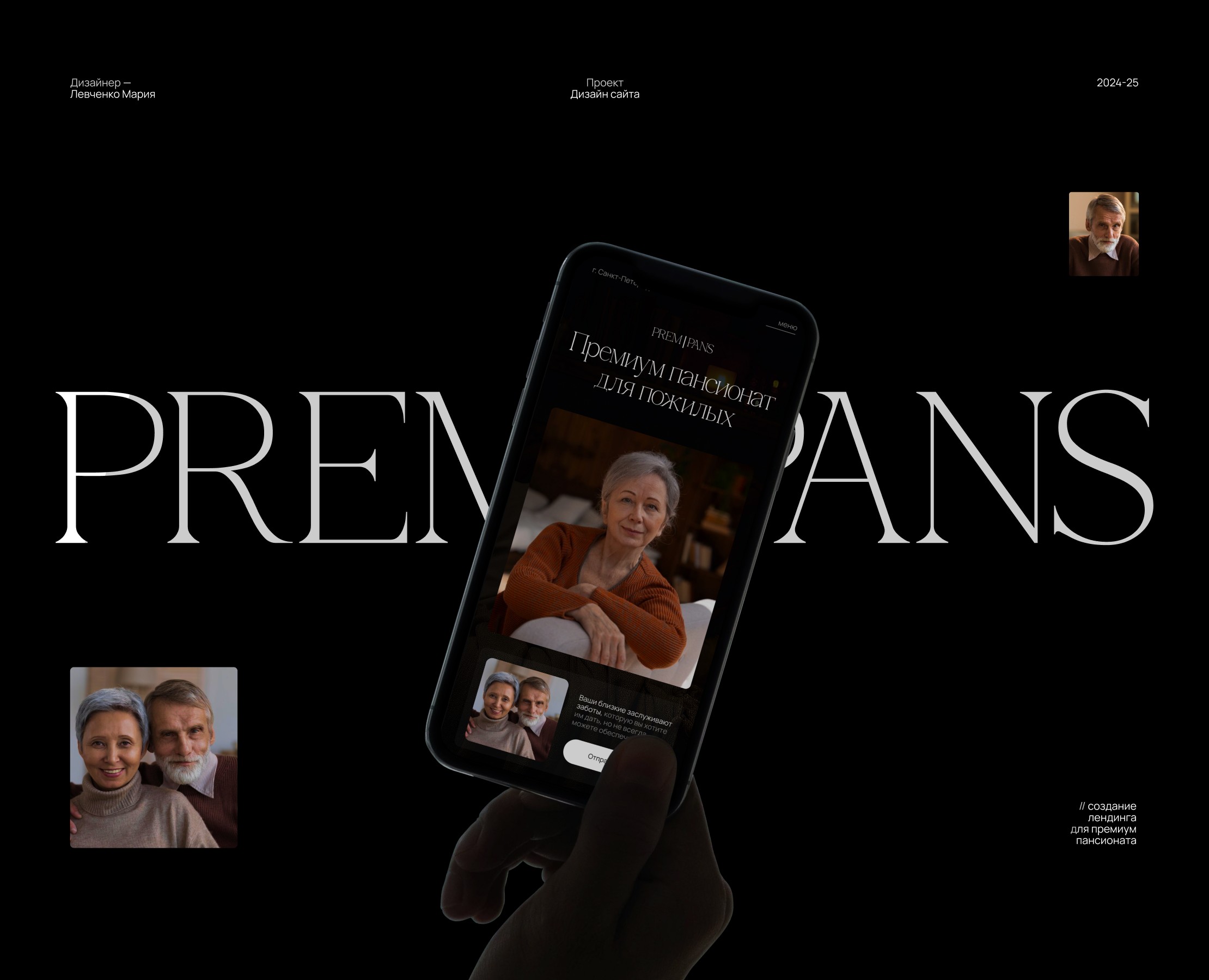 Лендинг для премиум пансионата - PREMSANS на Dprofile