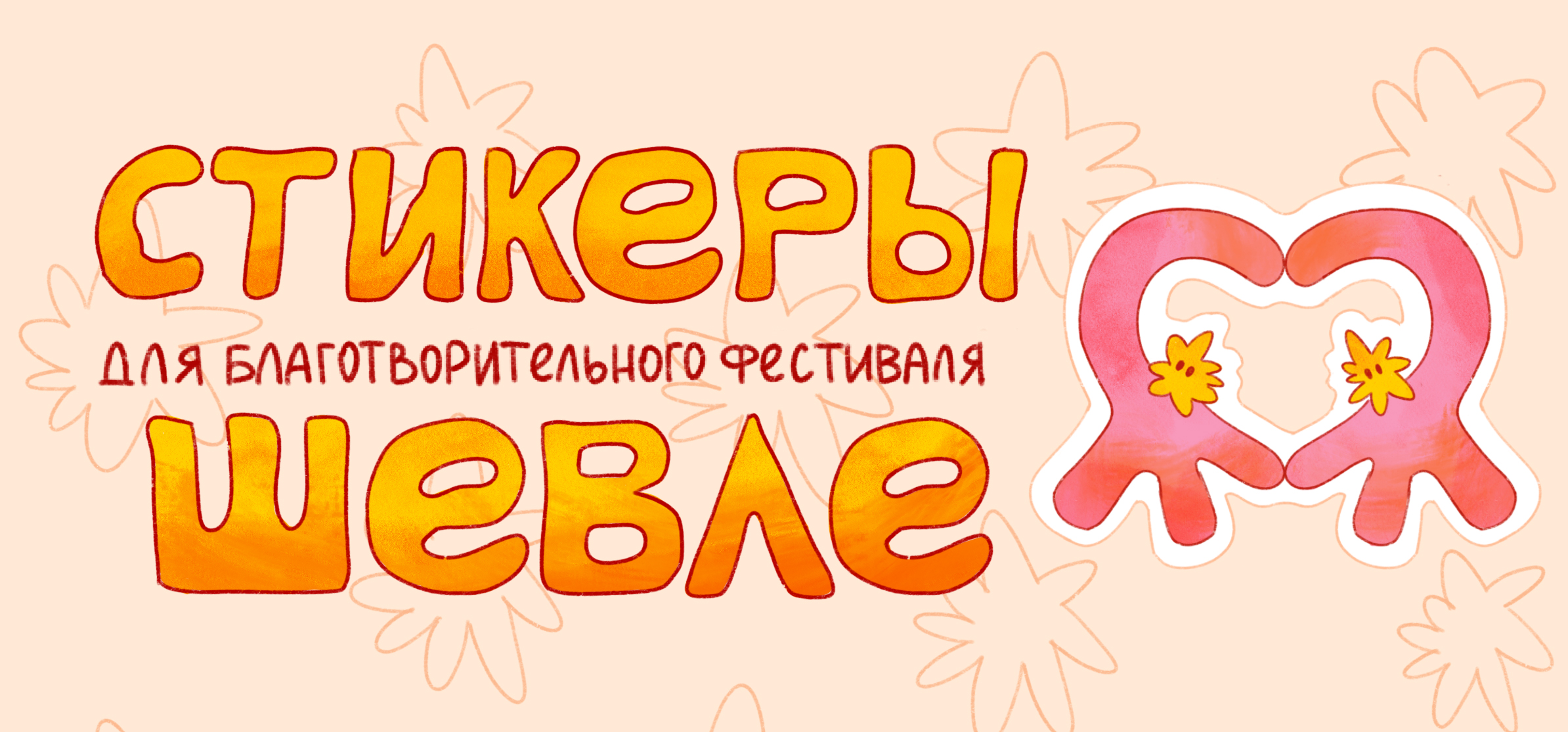 Стикеры для фестиваля Шевле — Изображение №1 — Иллюстрация на Dprofile