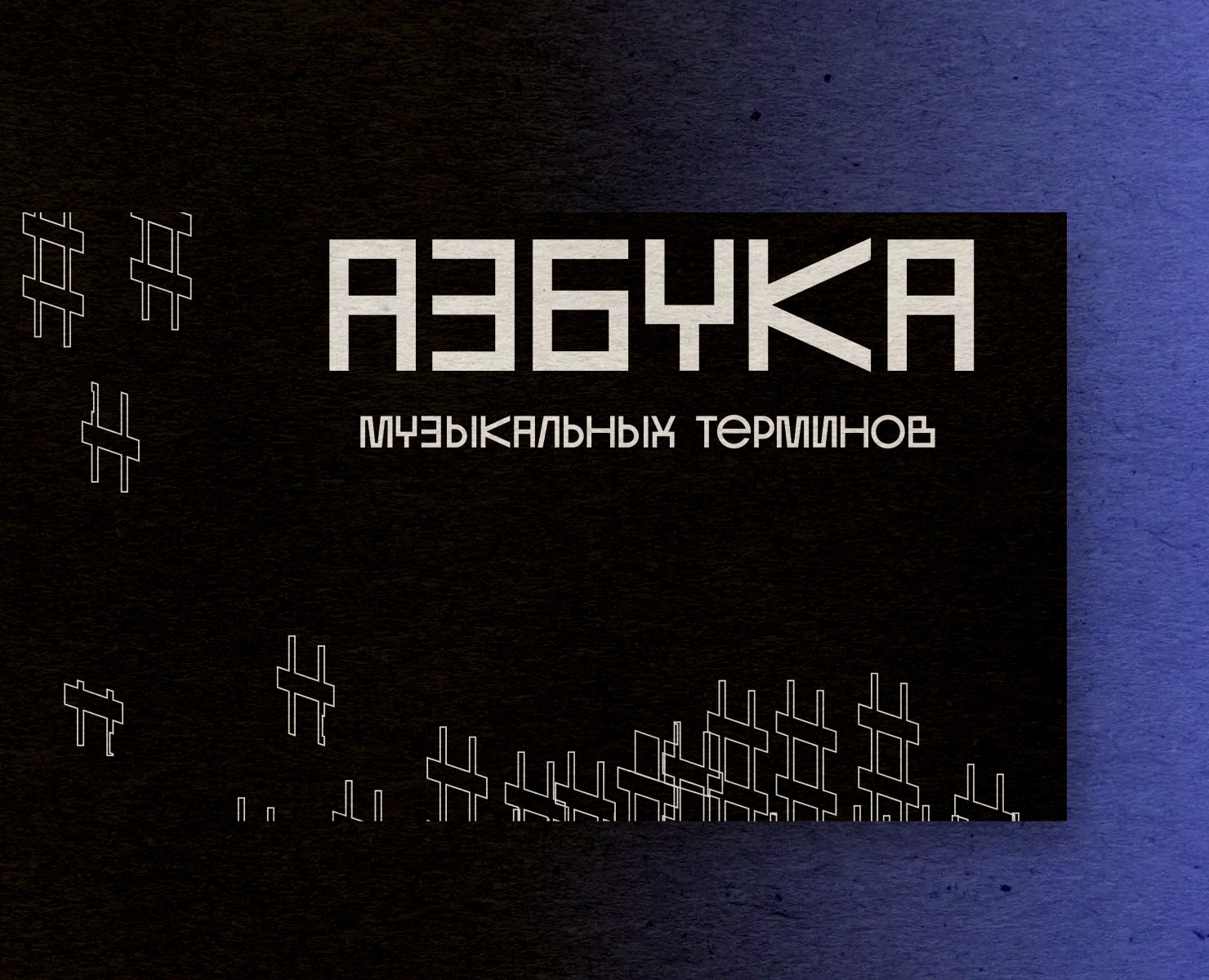 Азбука музыкальных терминов — Иллюстрация, Графика на Dprofile