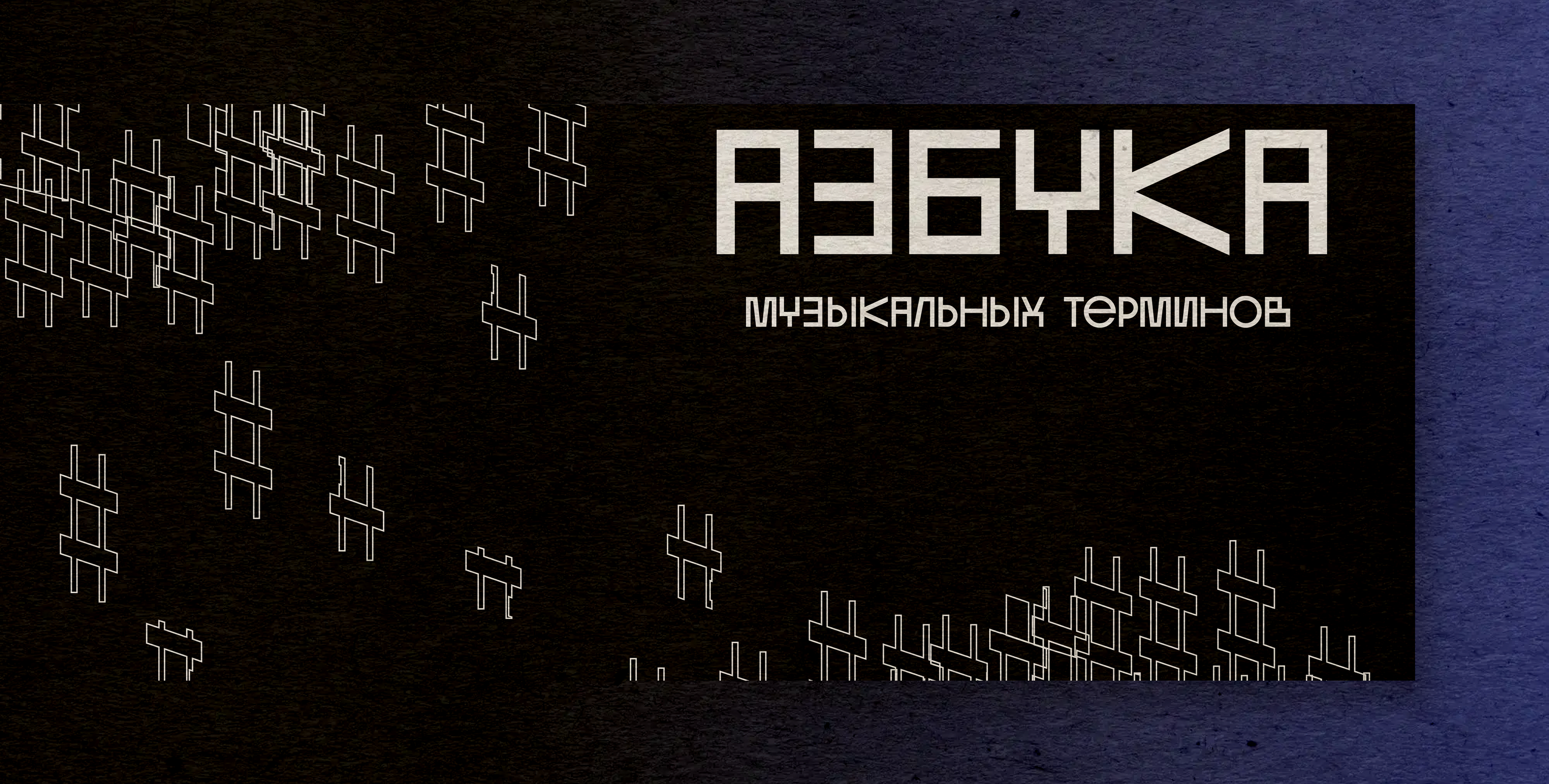 Азбука музыкальных терминов — Изображение №1 — Иллюстрация, Графика на Dprofile