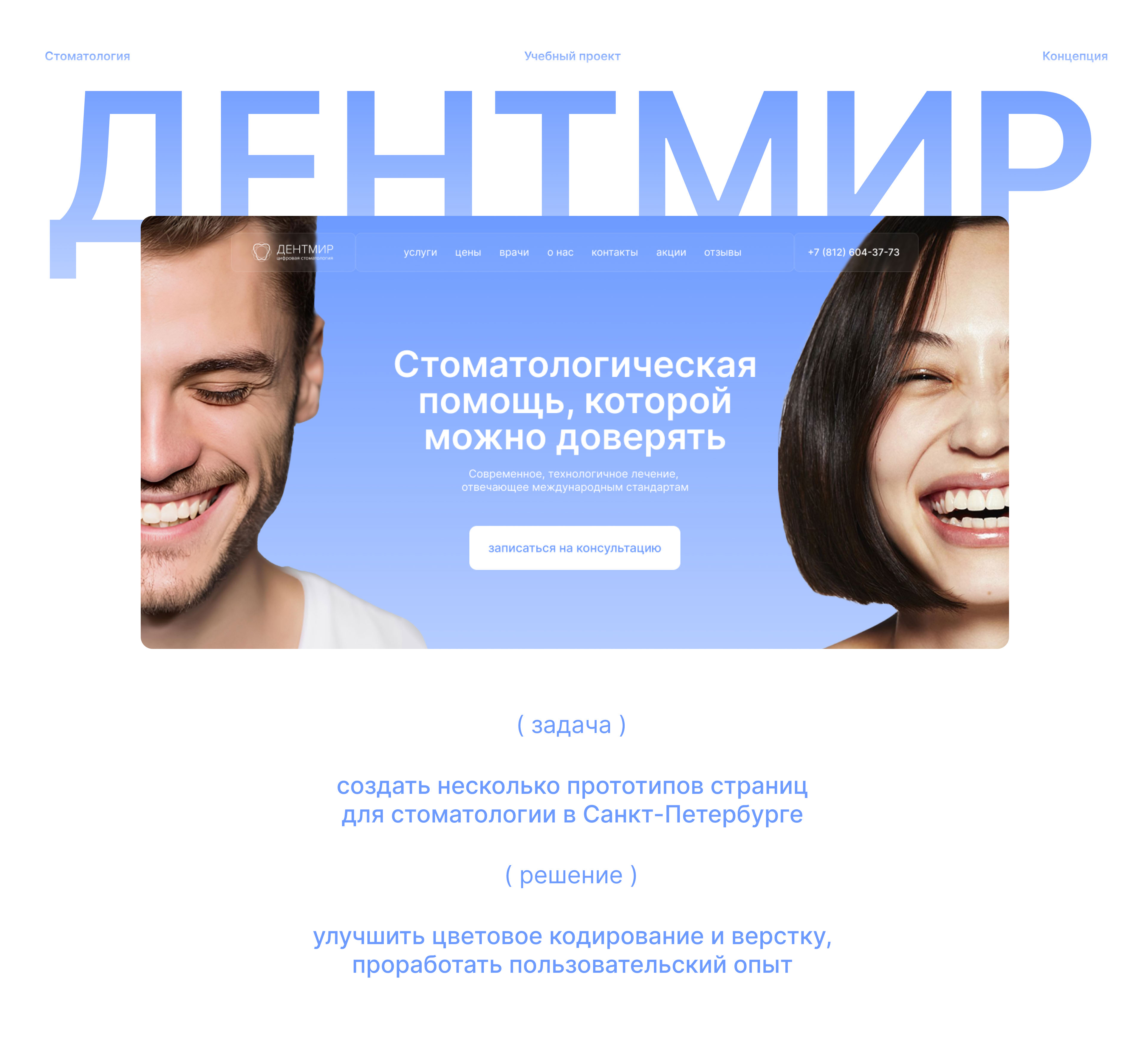 Концепция сайта для стоматологии «Дентмир» — Изображение №1 — Интерфейсы на Dprofile