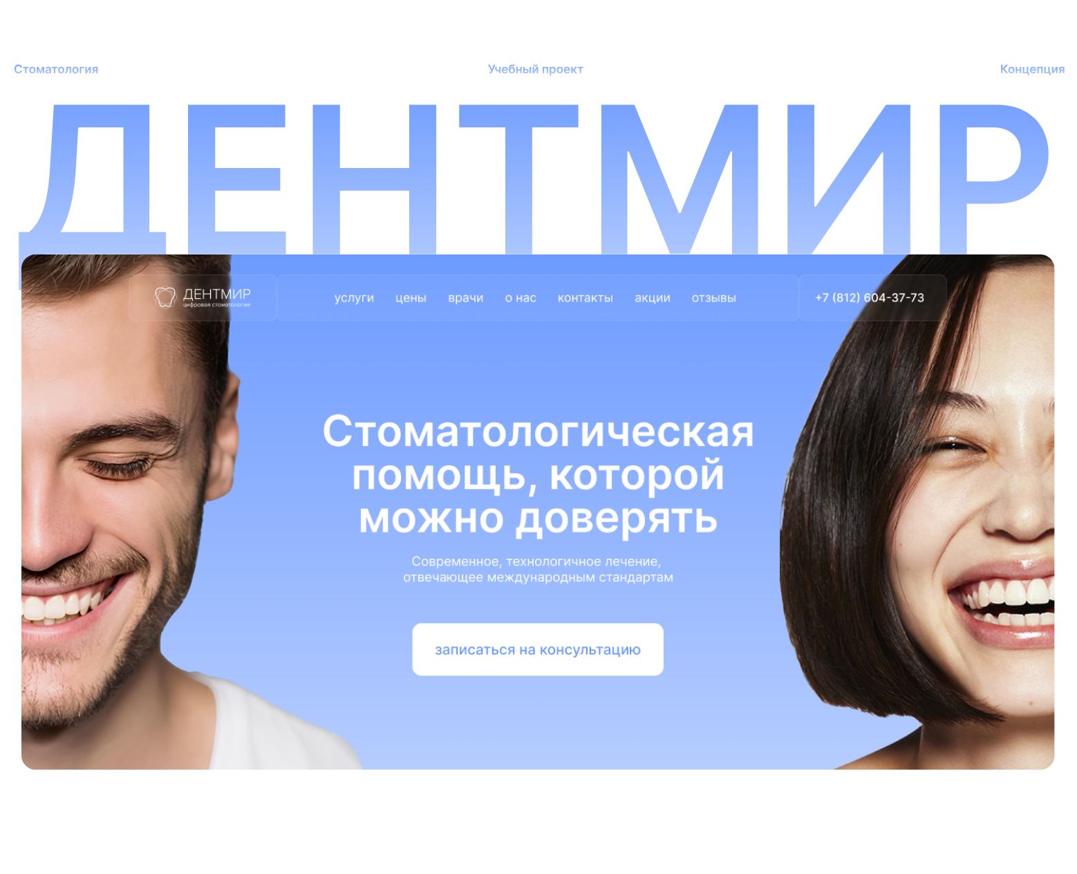Концепция сайта для стоматологии «Дентмир» — Интерфейсы на Dprofile
