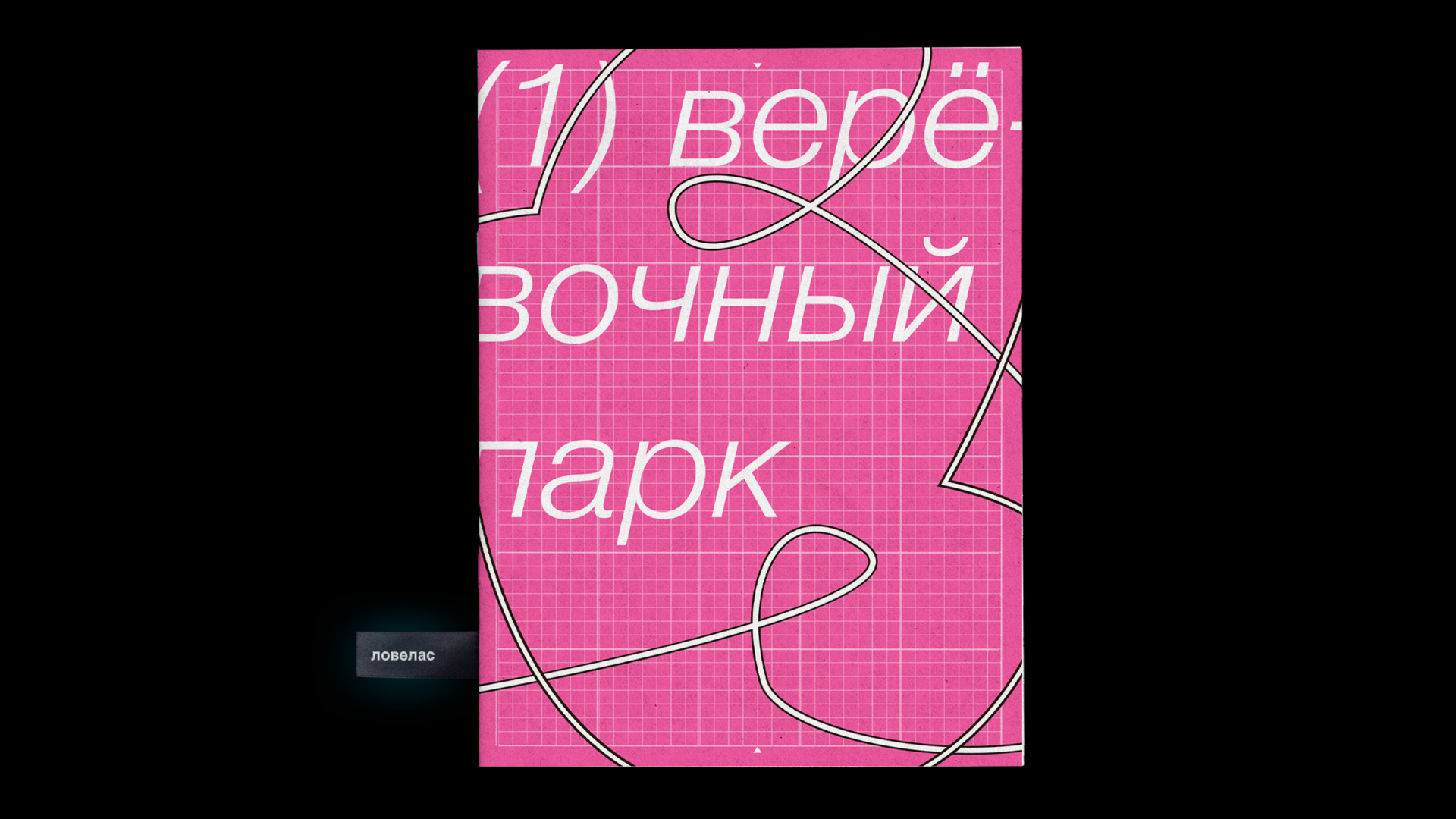 Зин для парка «Ловелас» — Изображение №1 — Графика на Dprofile