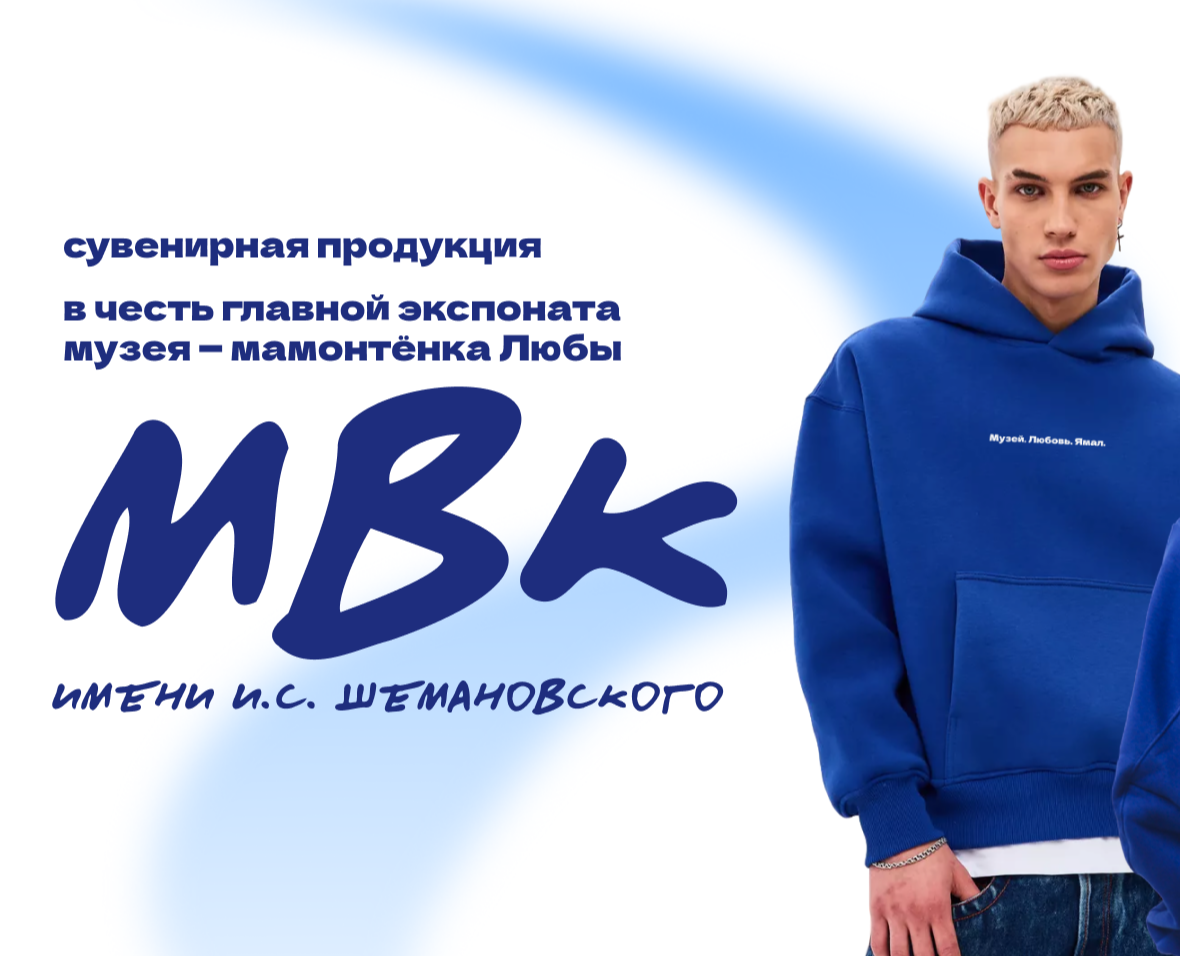 Мерч для МВК имени И.С. Шемановского (Ямал) — Брендинг на Dprofile