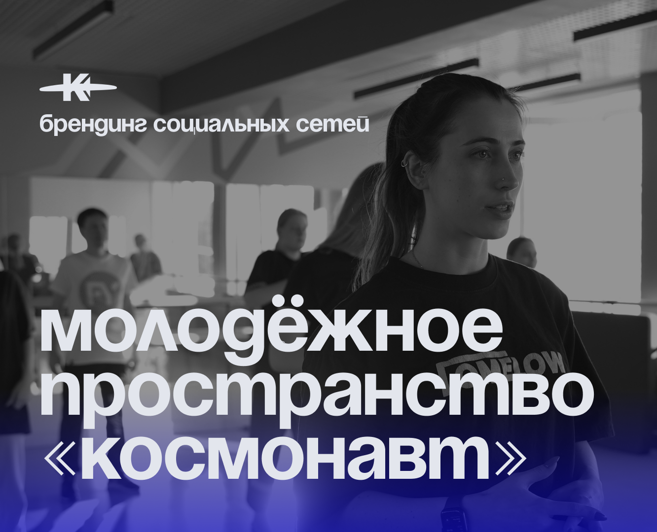 Брендинг соц.сетей молодёжного пространства «Космонавт» — Брендинг на Dprofile