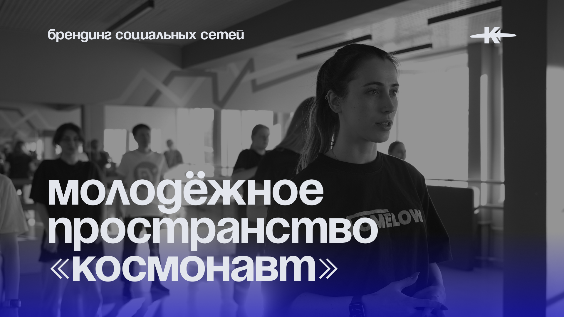 Брендинг соц.сетей молодёжного пространства «Космонавт» — Изображение №1 — Брендинг на Dprofile