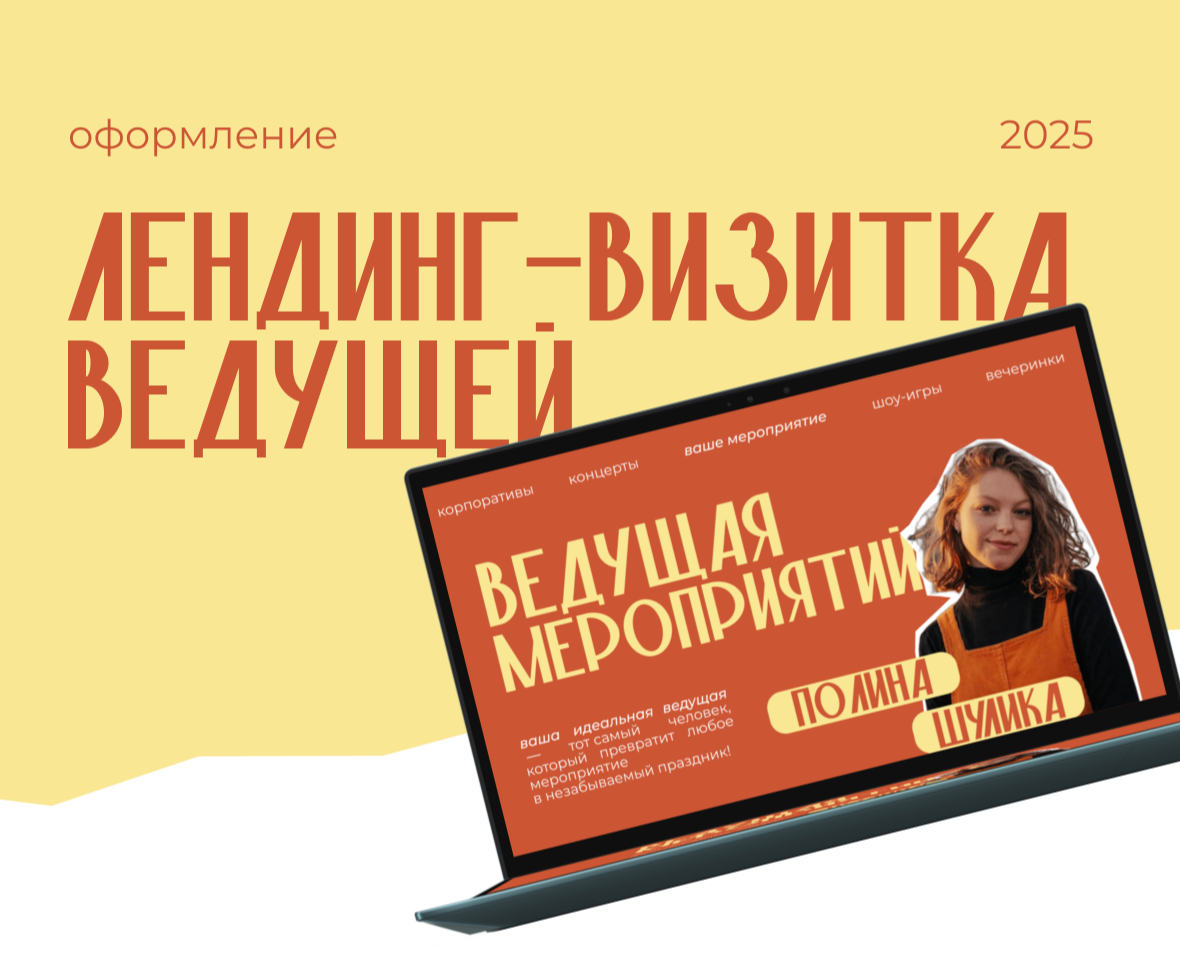 Лендинг-визитка ведущей мероприятий — Интерфейсы, Графика на Dprofile