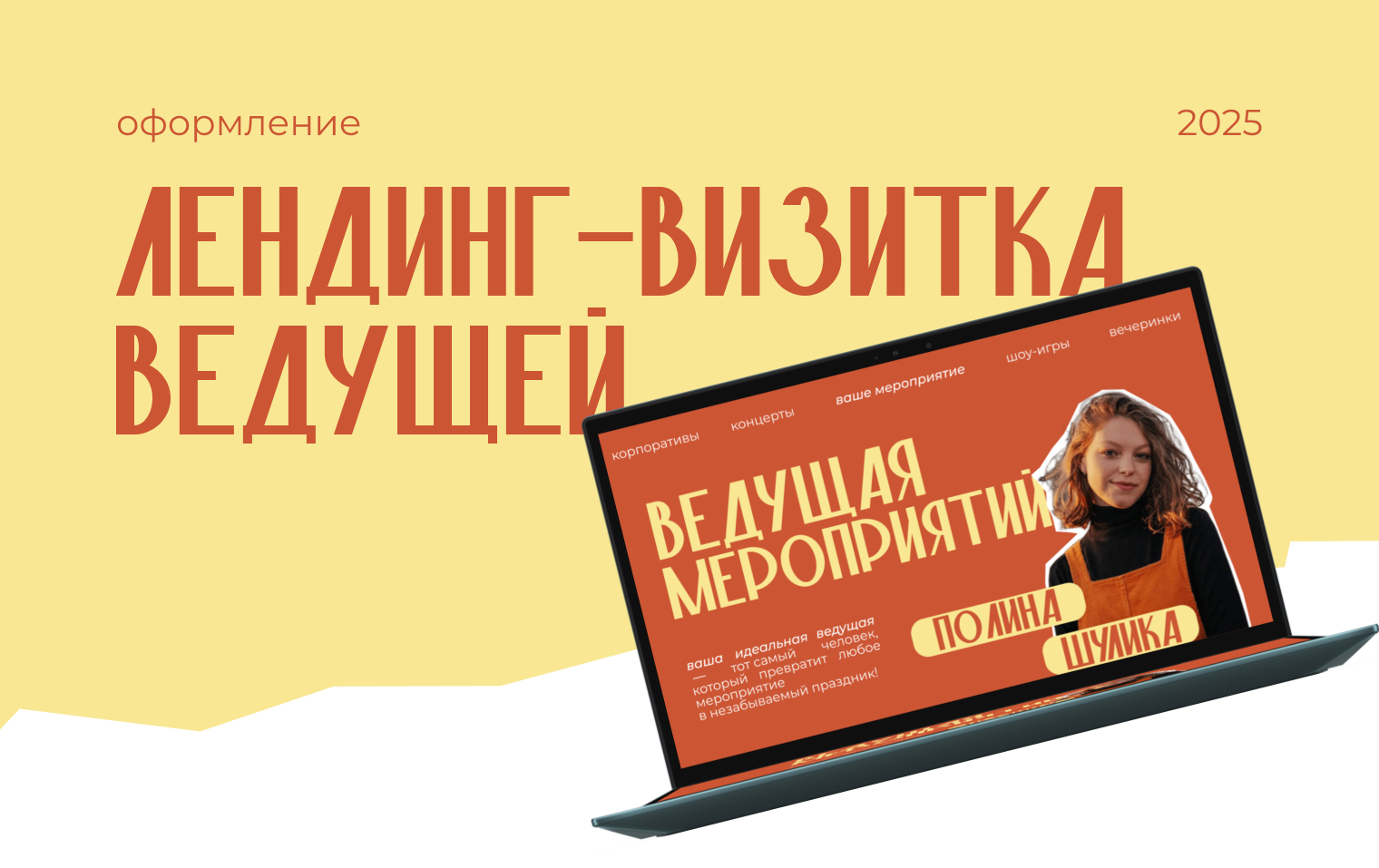 Лендинг-визитка ведущей мероприятий — Изображение №1 — Интерфейсы, Графика на Dprofile