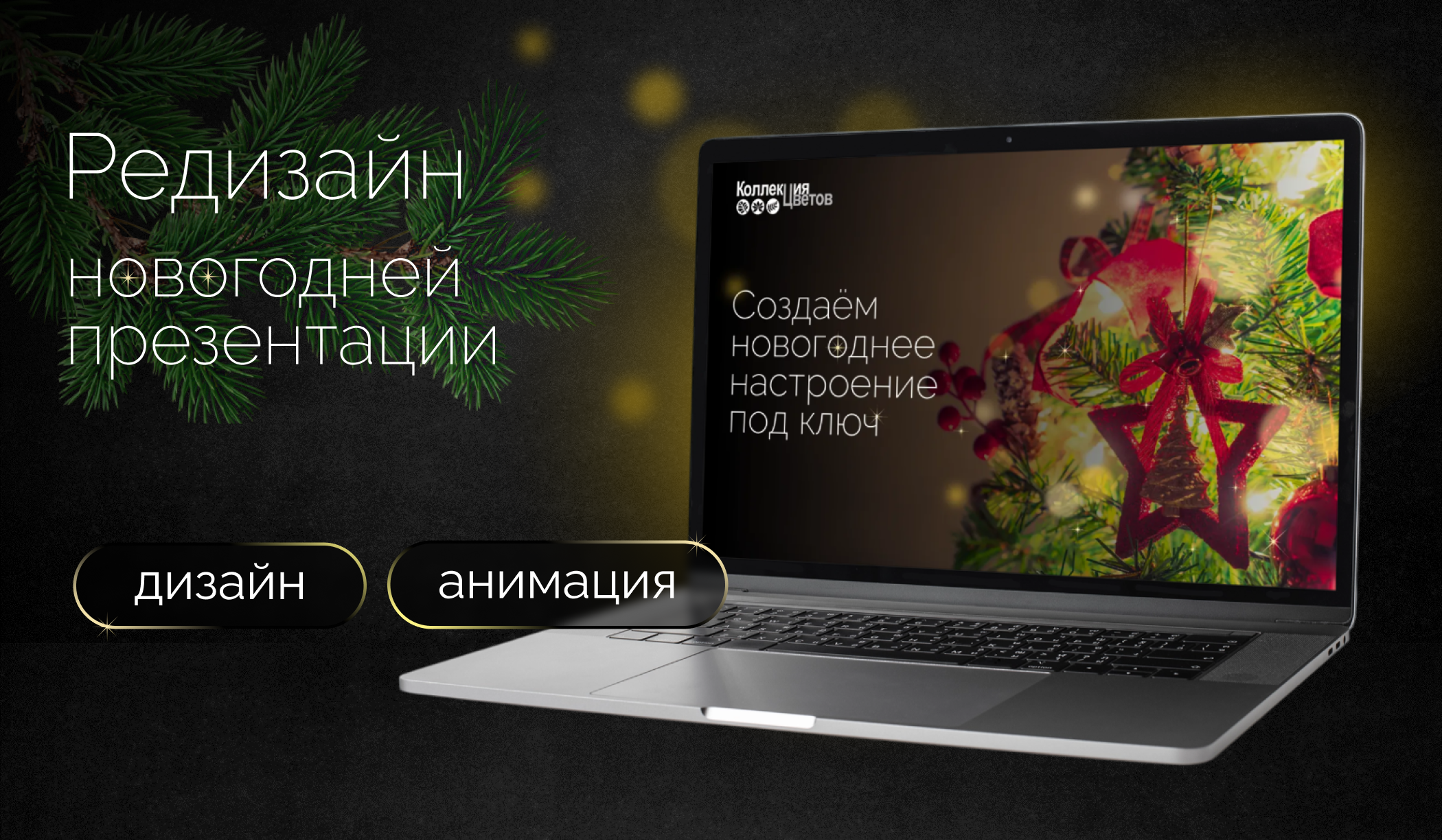 Редизайн новогодней презентации — Изображение №1 — Маркетинг на Dprofile