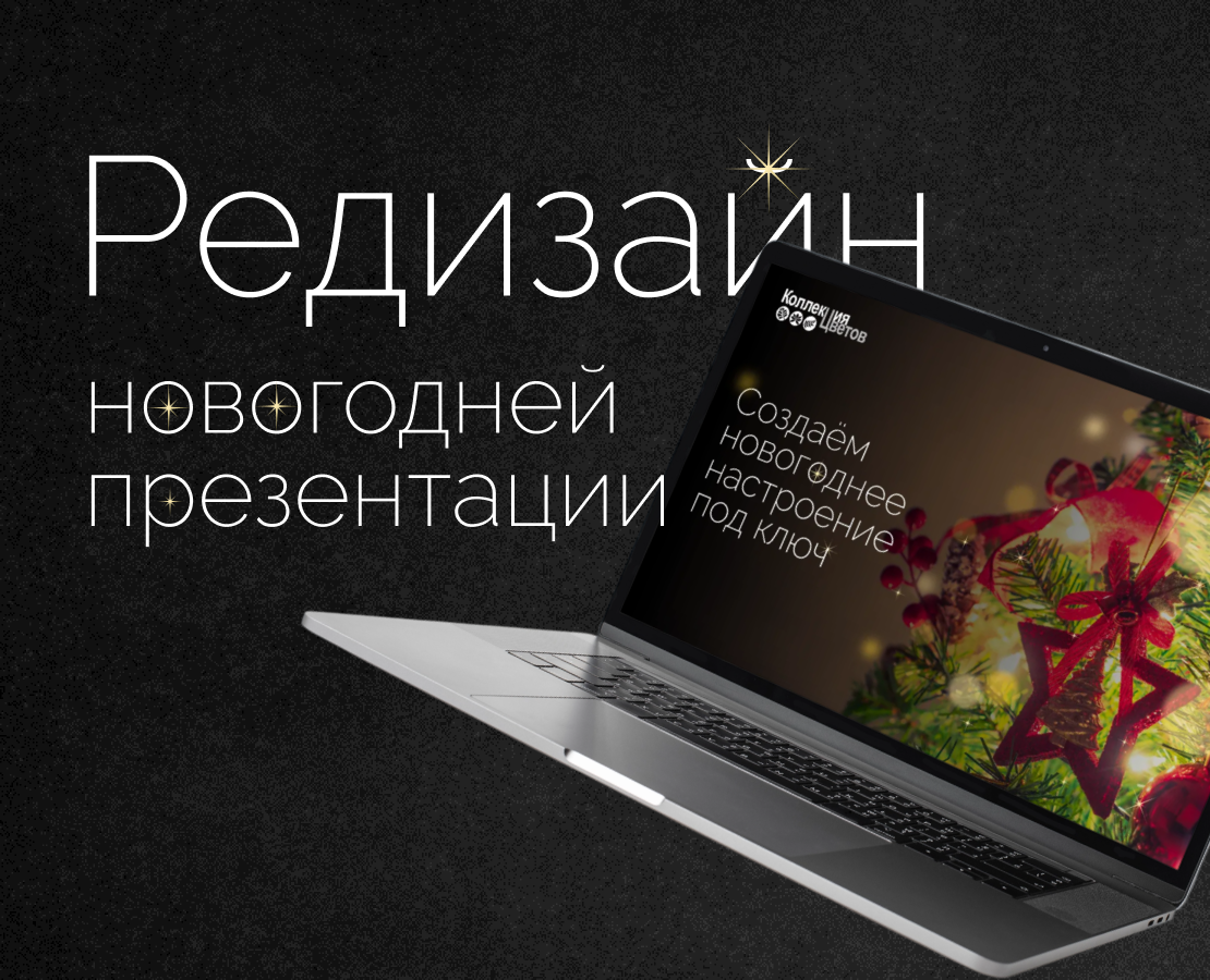 Редизайн новогодней презентации — Маркетинг на Dprofile