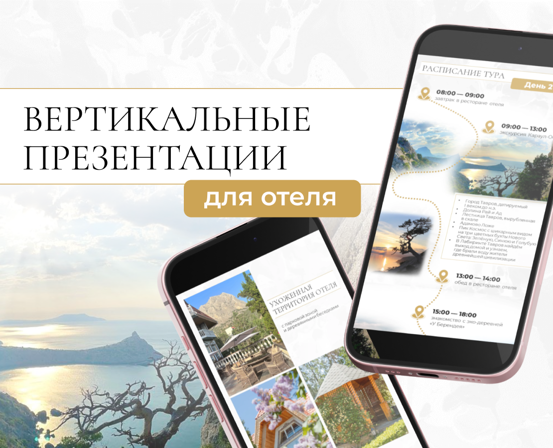 Вертикальные презентации для отеля — Маркетинг на Dprofile