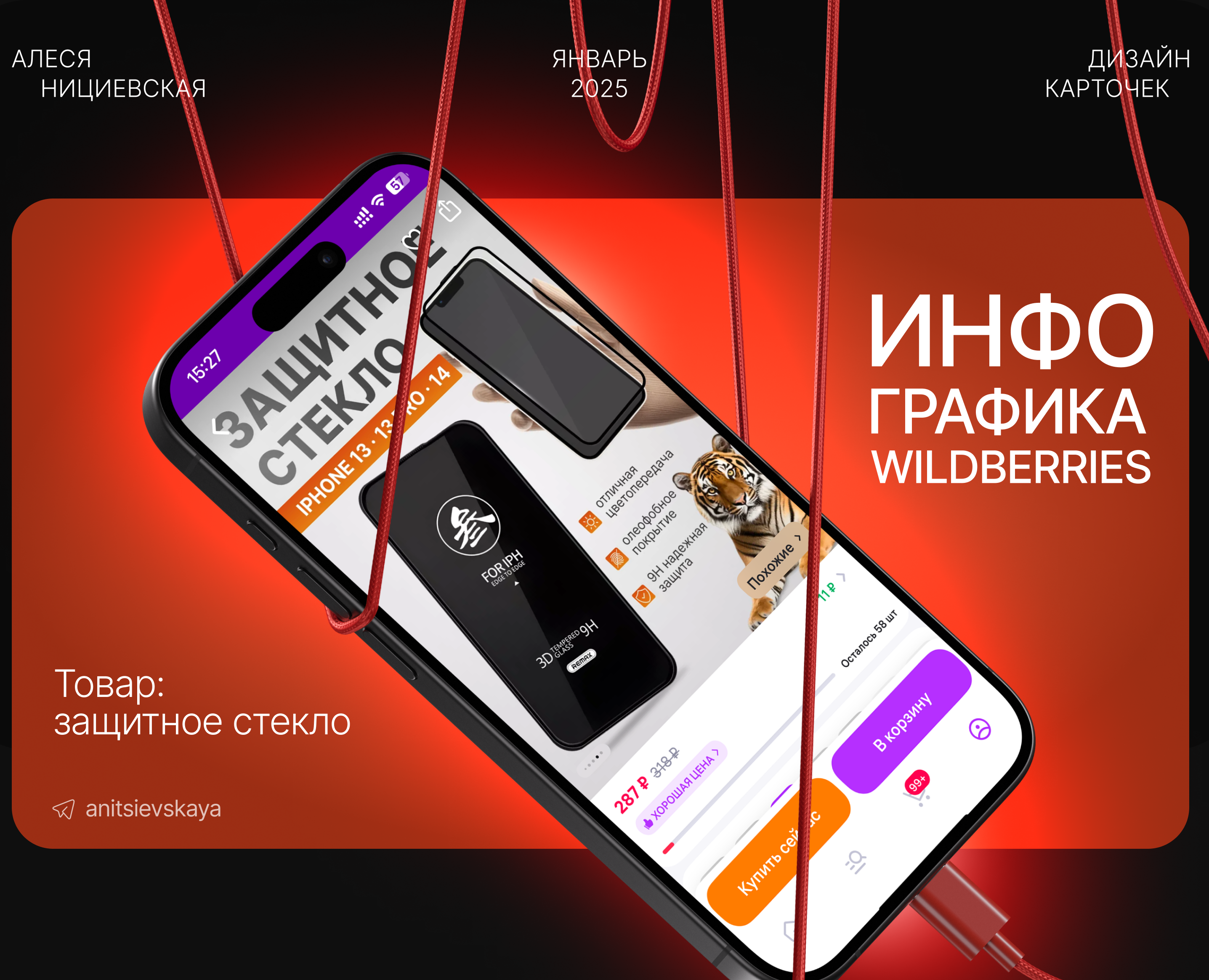 Инфографика, дизайн карточек Wildberries | Стекло защитное — Маркетинг на Dprofile