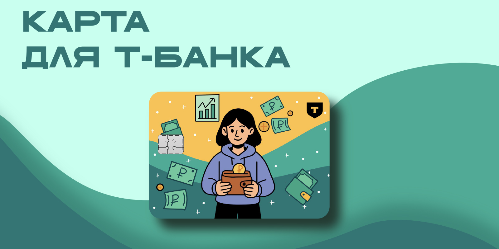 Карта Т-Банк — Изображение №1 — Брендинг, Иллюстрация на Dprofile