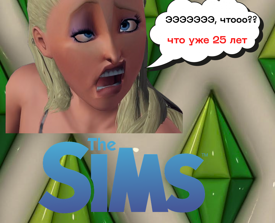МЕМ ( для игры sims ) — Графика на Dprofile