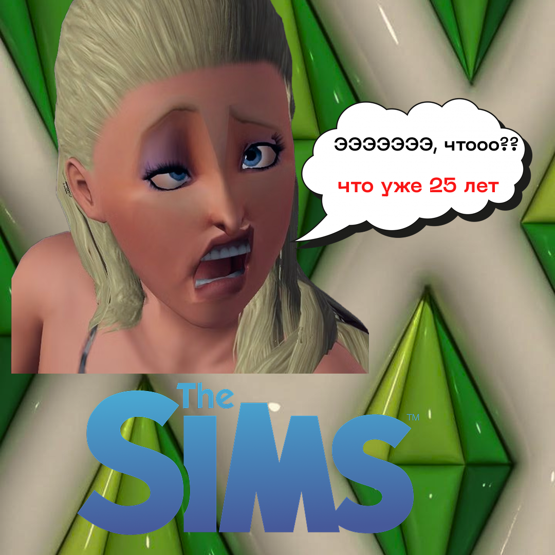 МЕМ ( для игры sims ) — Изображение №1 — Графика на Dprofile