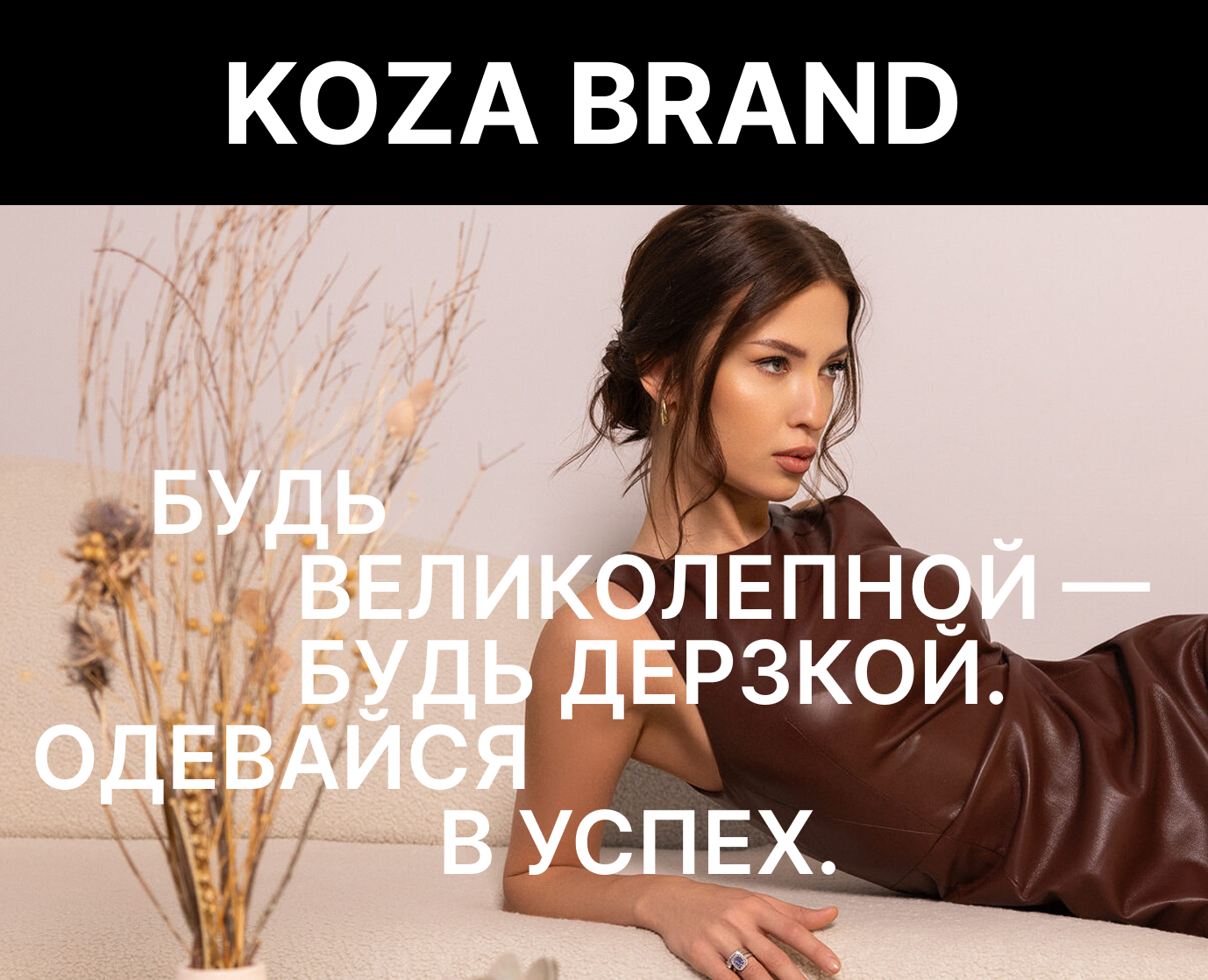 KOZA BRAND| E-commerce — Интерфейсы, Брендинг на Dprofile