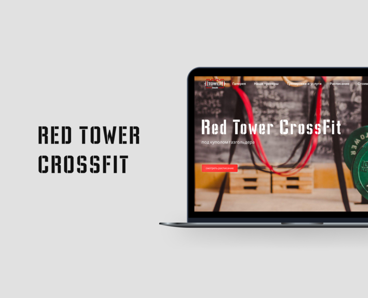 Red Tower CrossFit — Website Design на Dprofile