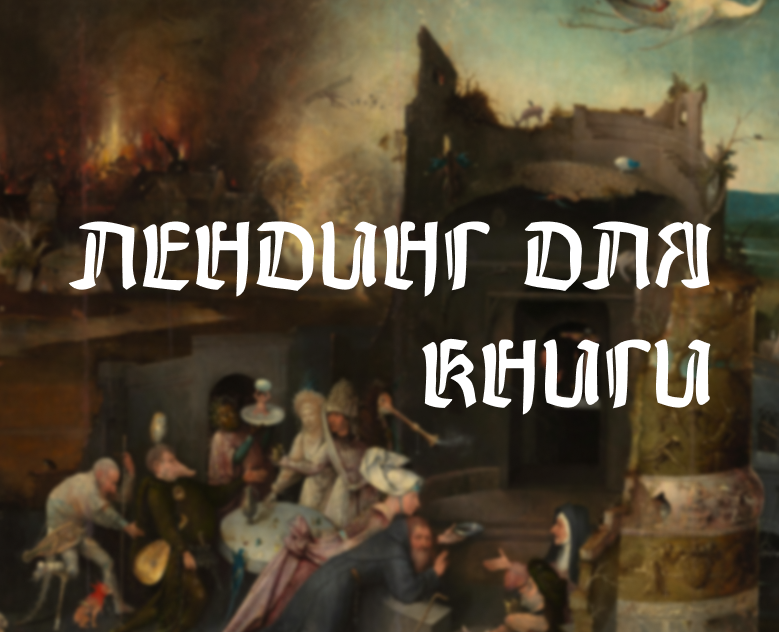 Таинственный Босх. Лендинг для книги на Dprofile