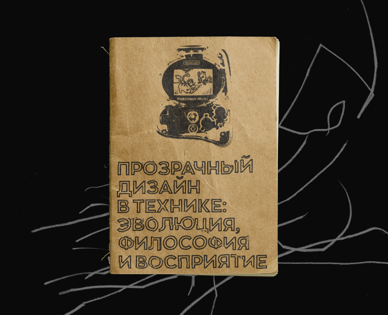 прозрачный дизайн в технике: эволюция, философия на Dprofile