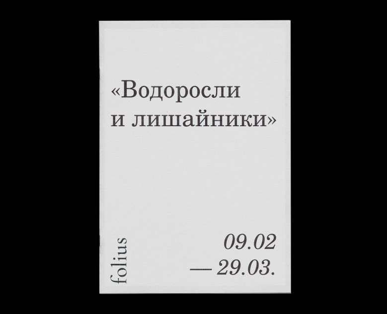 водоросли и лишайники/брошюра на Dprofile
