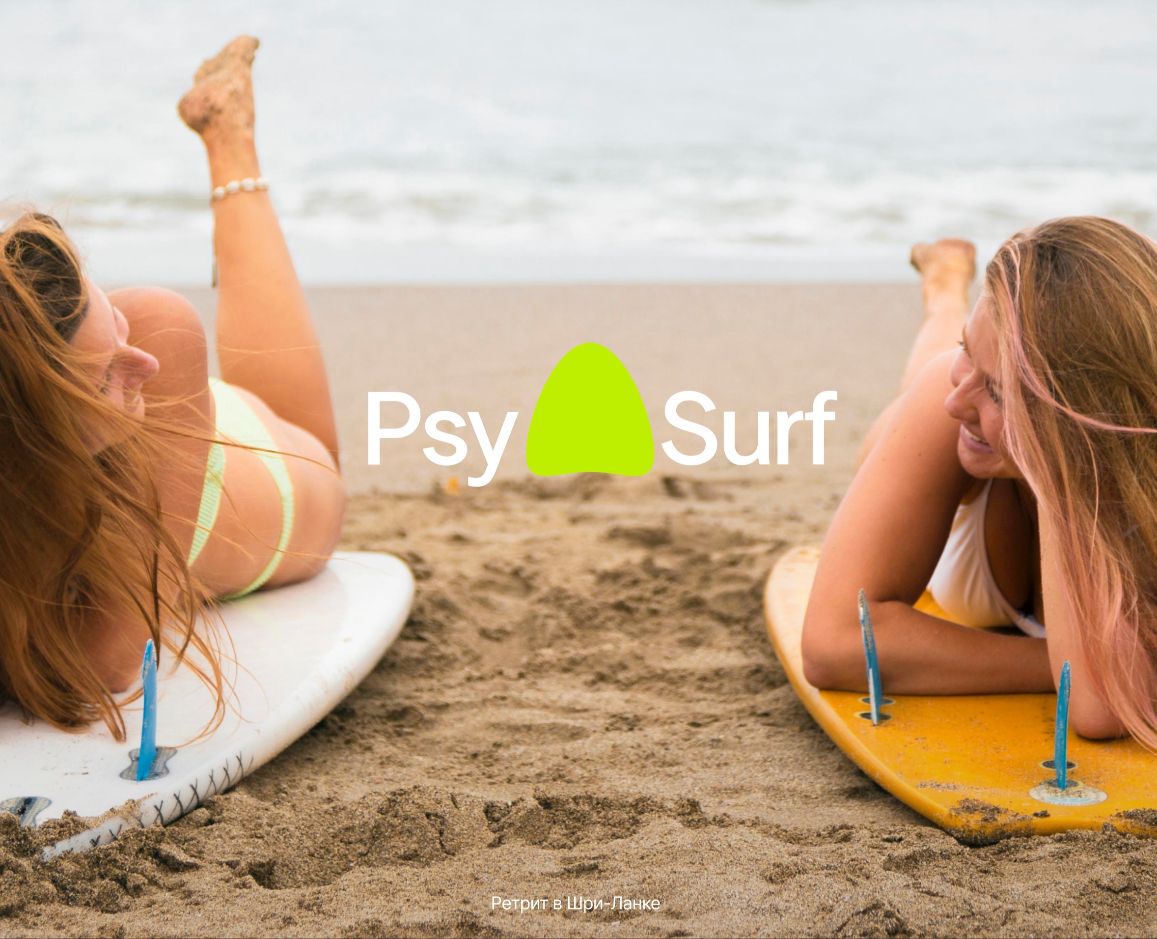 PsySurf – ретрит в Шри-Ланке на Dprofile