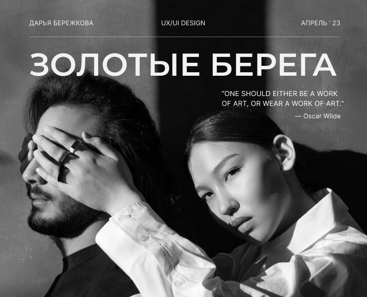 ЗОЛОТЫЕ БЕРЕГА | jewelry studio| landing — Интерфейсы, Брендинг на Dprofile