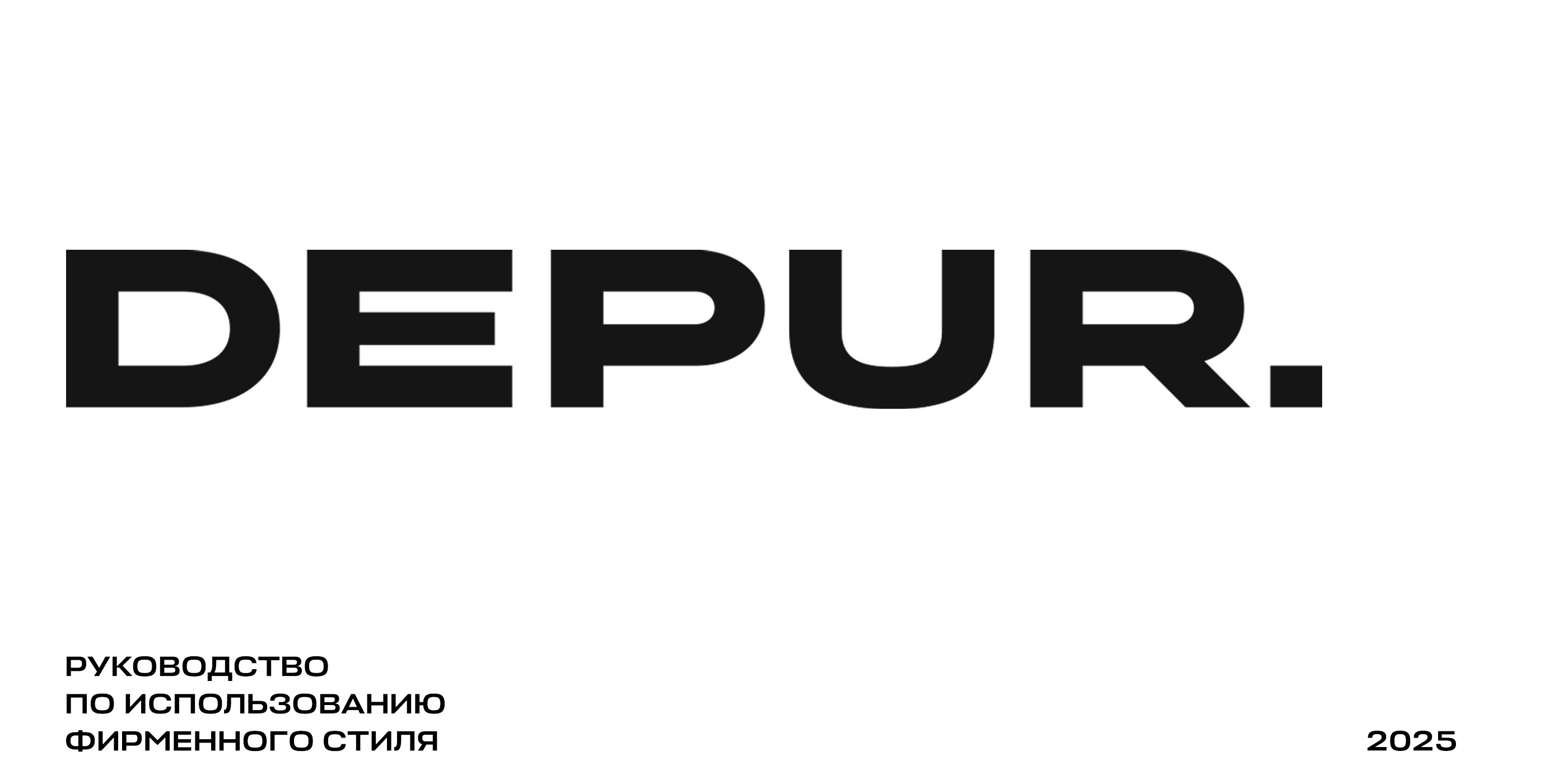 DEPUR — Brandbook — Изображение №1 — Брендинг на Dprofile
