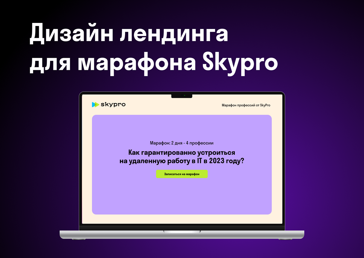 Дизайн лендинга для марафона Skypro — Изображение №1 — Интерфейсы, Брендинг на Dprofile