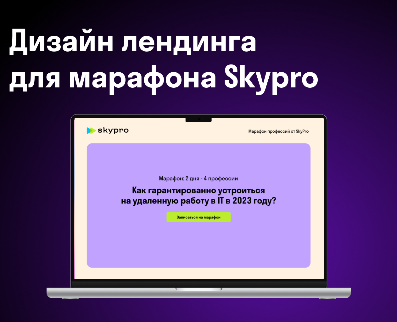 Дизайн лендинга для марафона Skypro — Интерфейсы, Брендинг на Dprofile