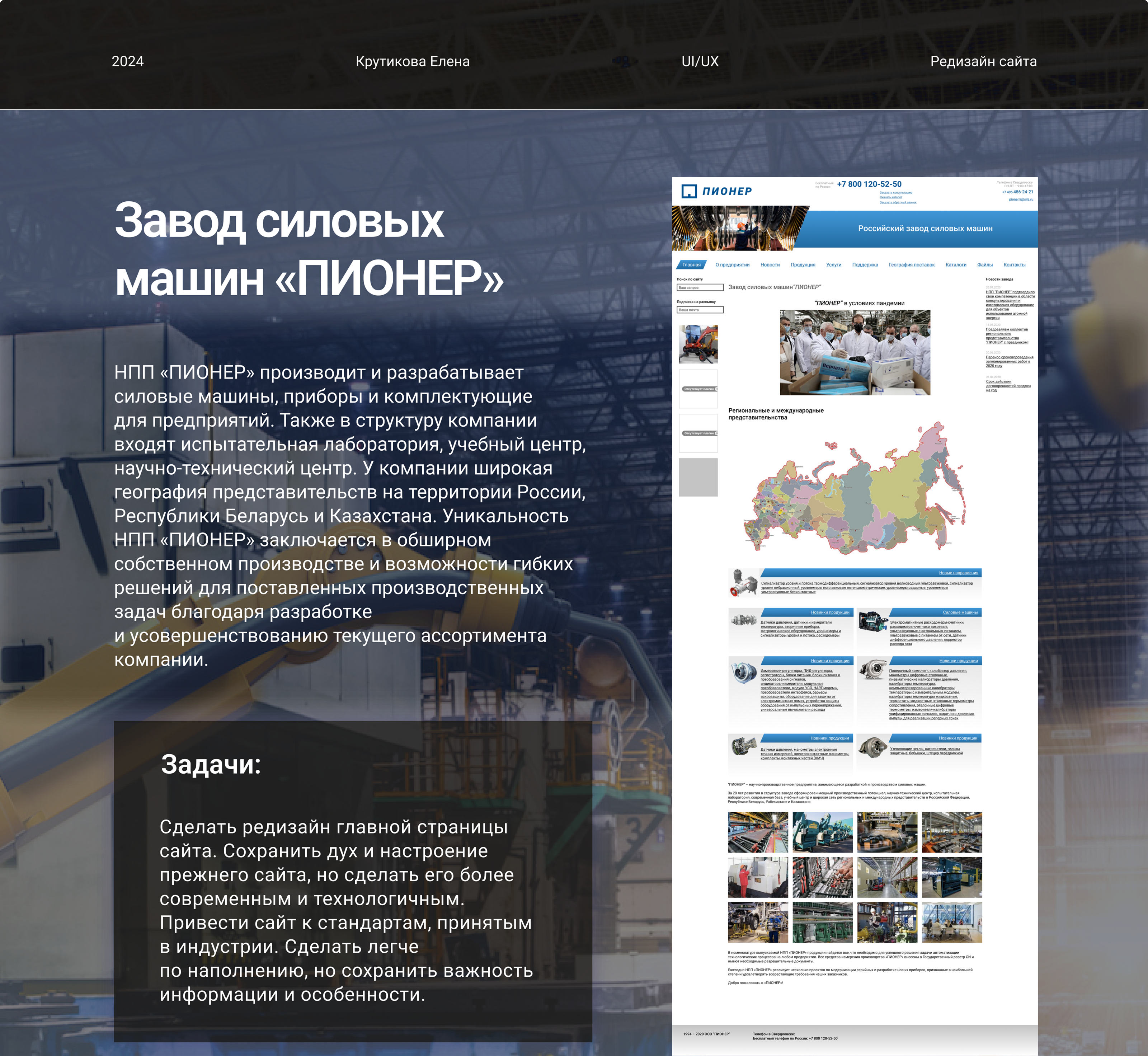 Редизайн главной страницы сайта "ПИОНЕР" — Изображение №2 — Интерфейсы, Брендинг на Dprofile