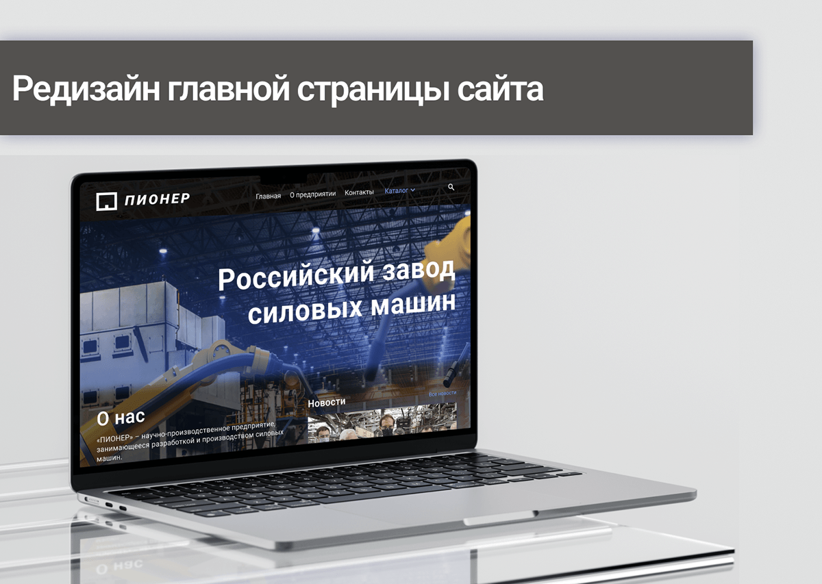 Редизайн главной страницы сайта "ПИОНЕР" — Изображение №1 — Интерфейсы, Брендинг на Dprofile
