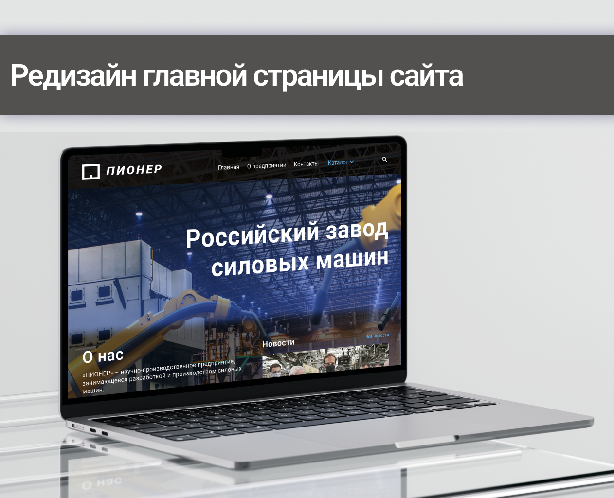 Редизайн главной страницы сайта "ПИОНЕР" — Интерфейсы, Брендинг на Dprofile