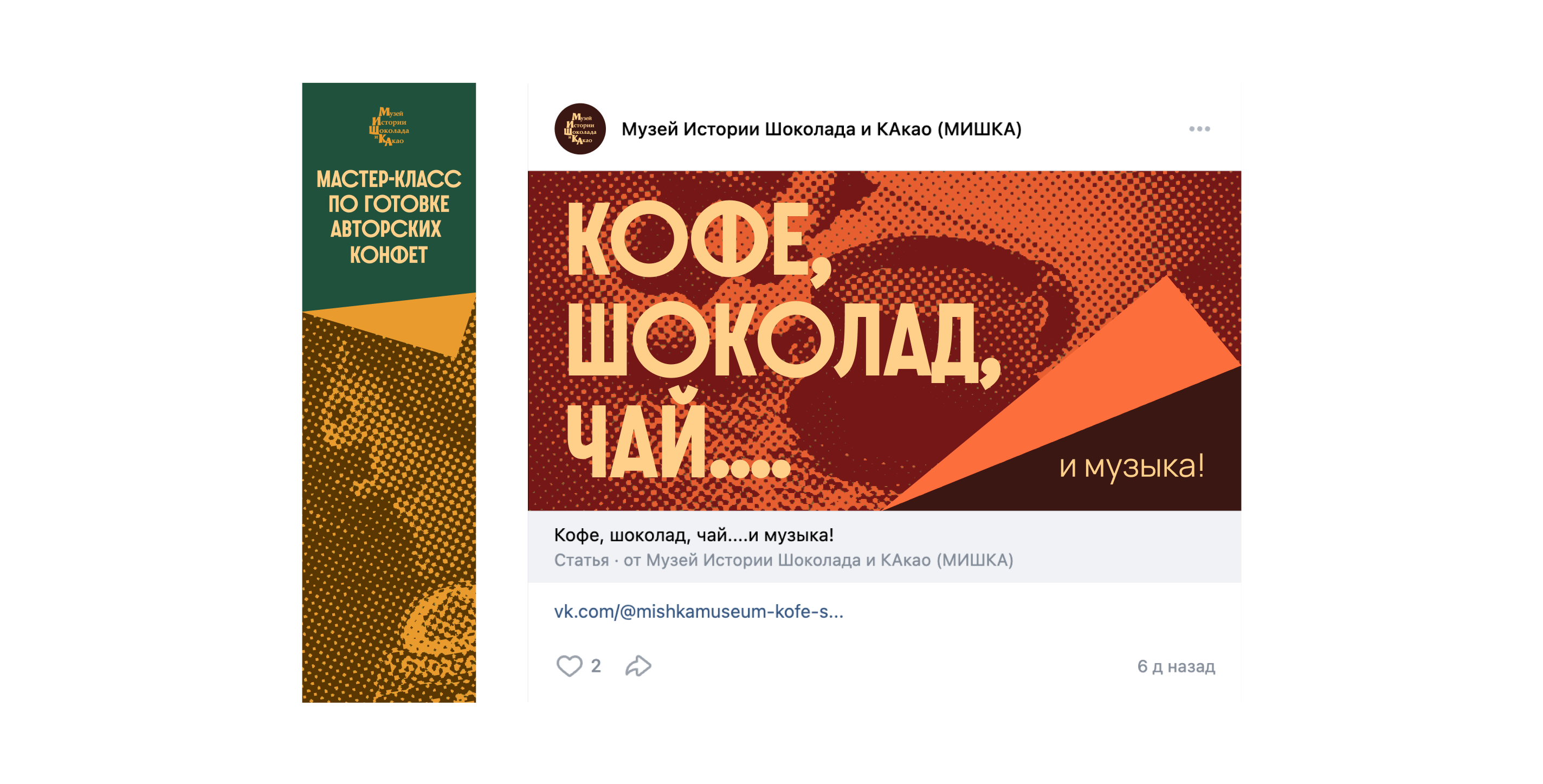 Музей истории шоколада и какао «МИШКА» — Изображение №9 — Брендинг, Графика на Dprofile