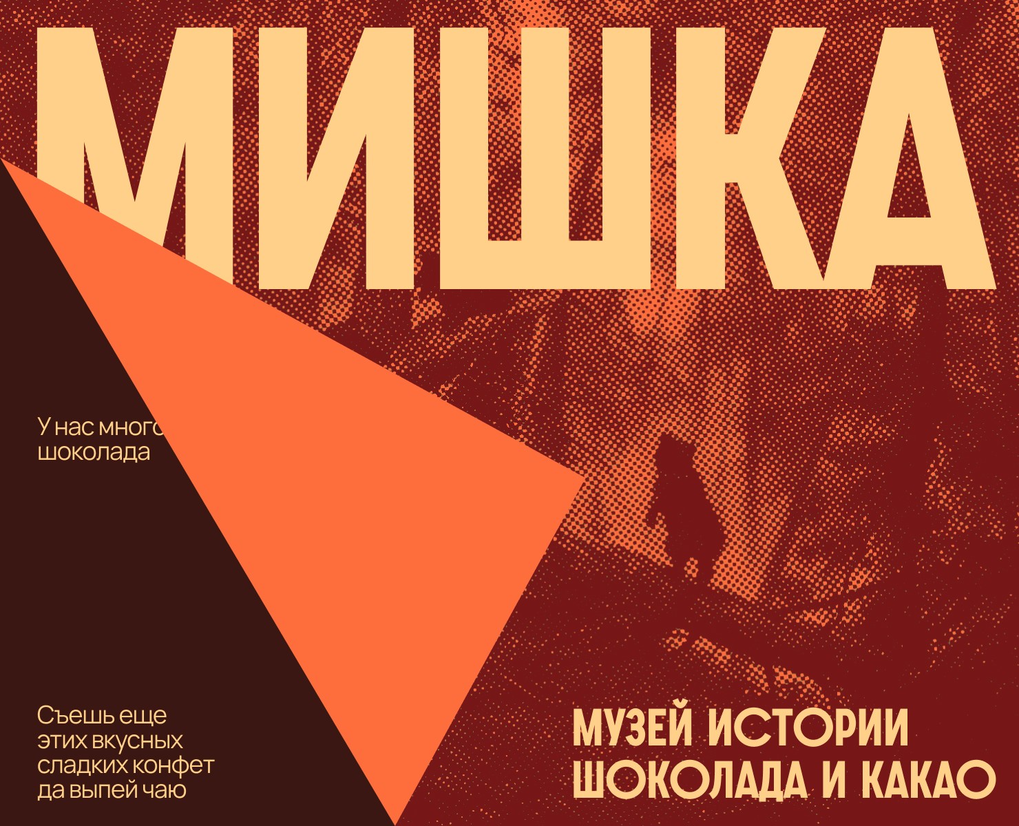 Музей истории шоколада и какао «МИШКА» — Брендинг, Графика на Dprofile