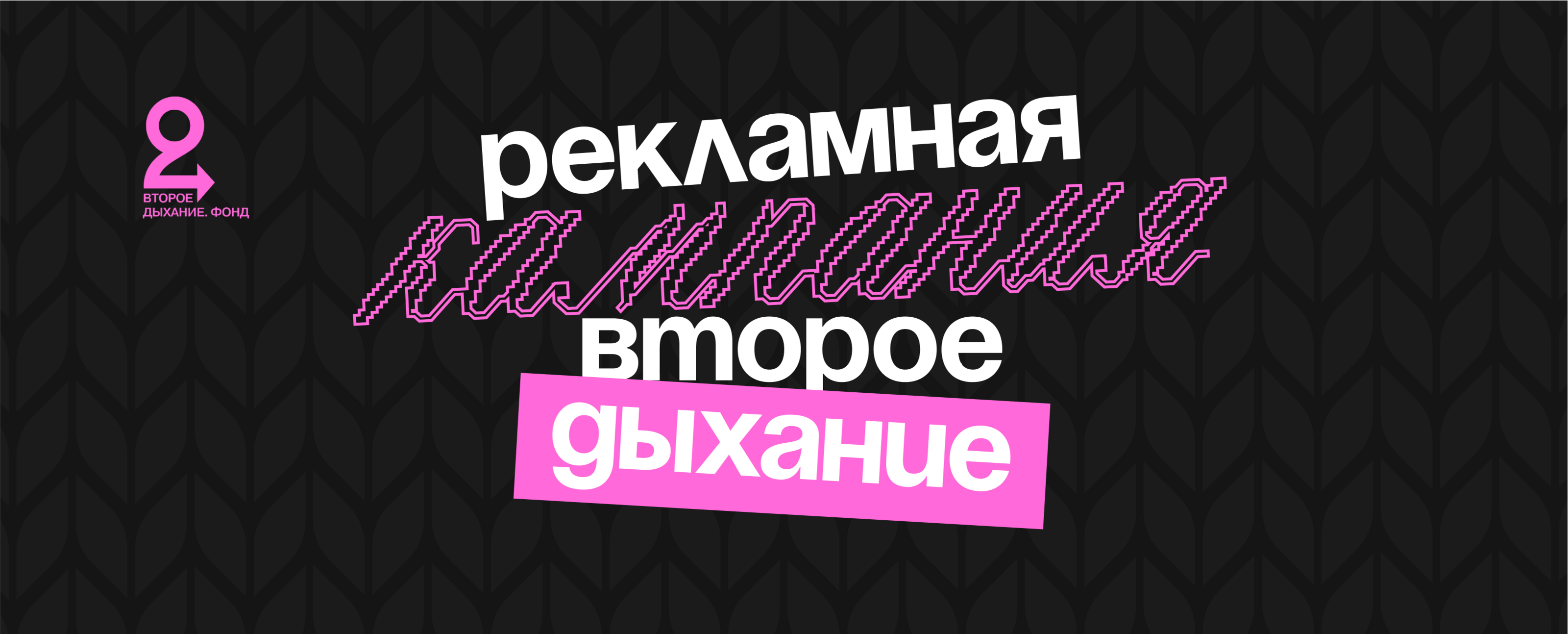 Рекламная кампания «Второе дыхание» — Изображение №1 — Графика, Маркетинг на Dprofile